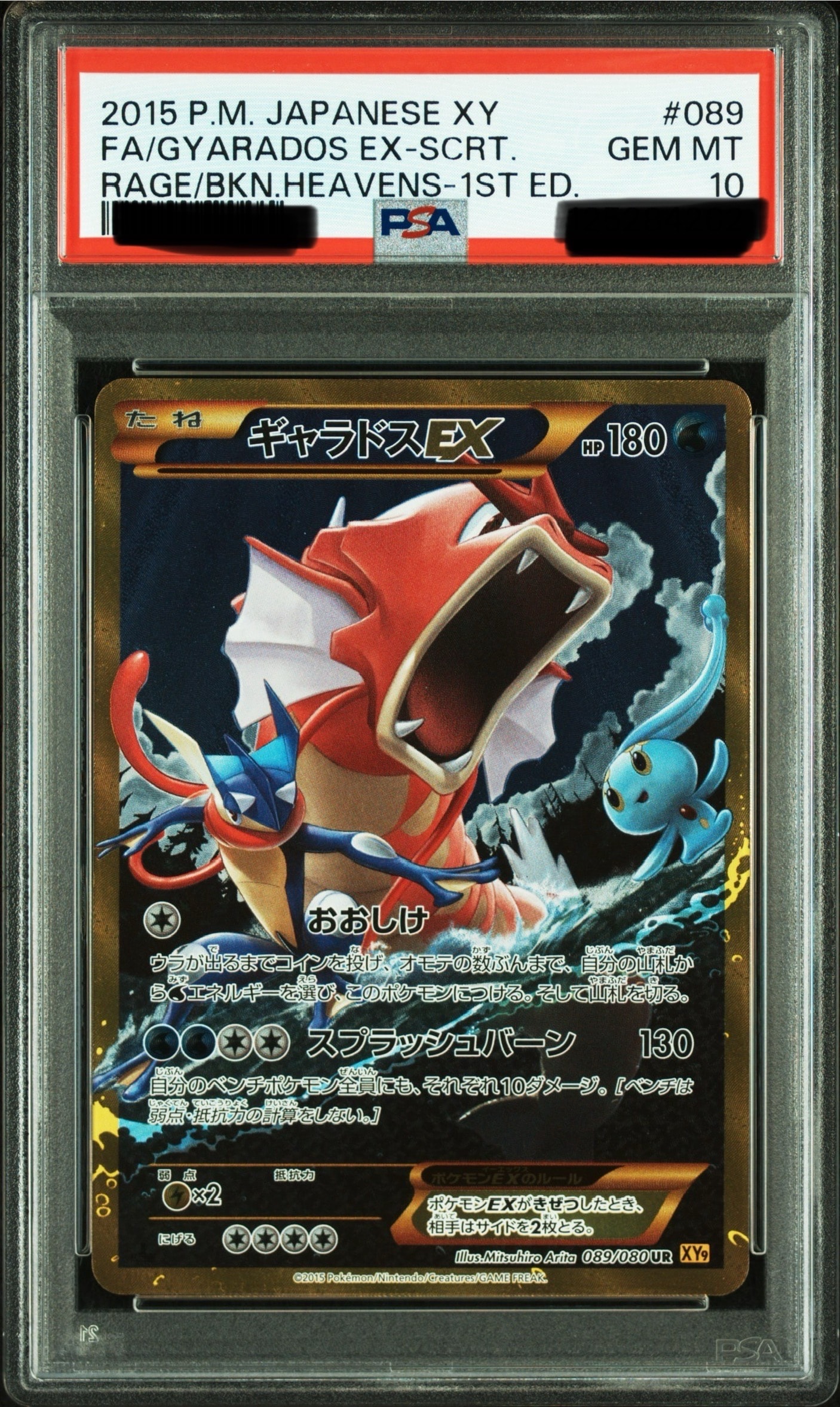 ギャラドスEX UR :1ED [XY9 089/080](拡張パック「破天の怒り」)