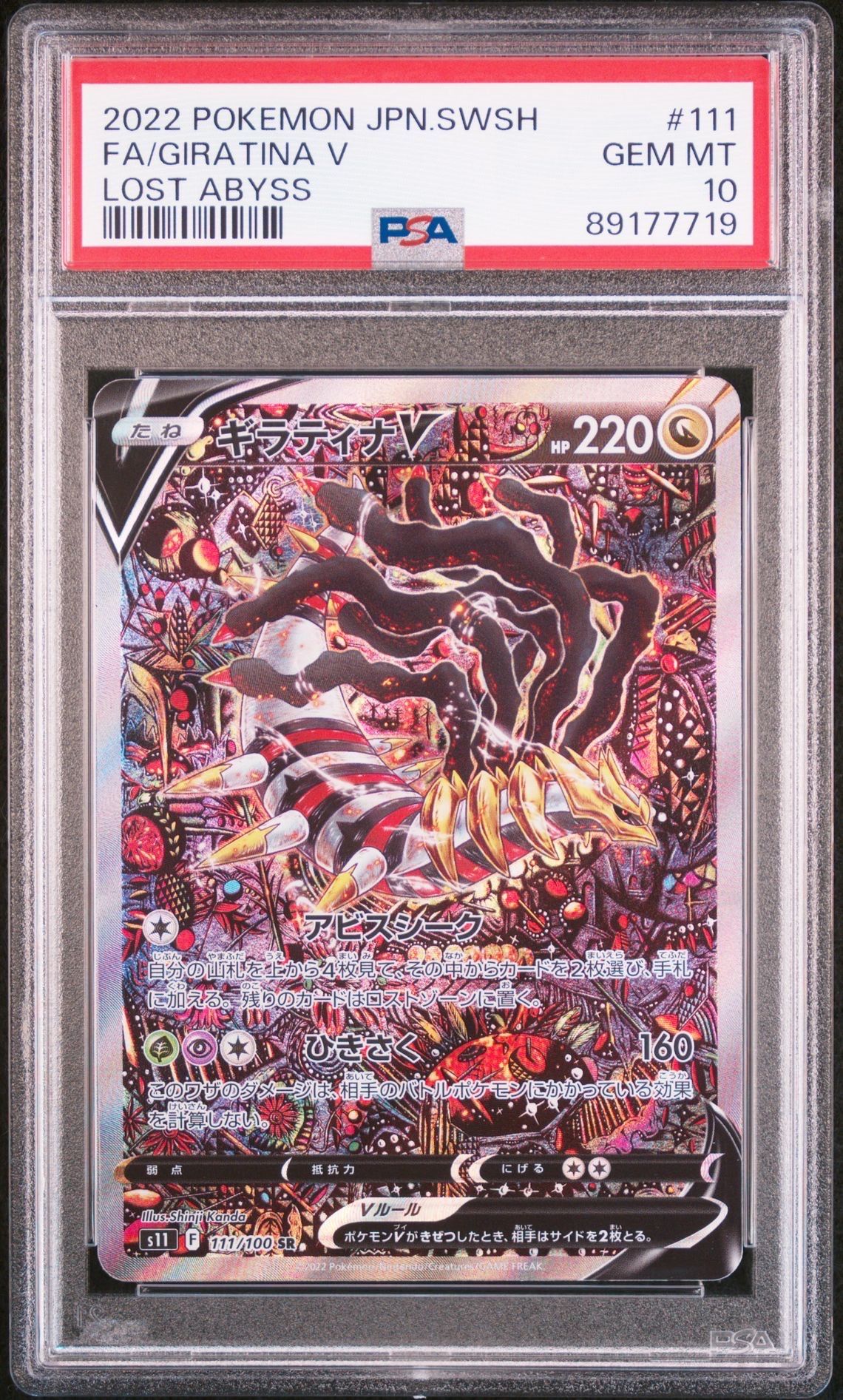 ギラティナV SR: SA[S11 111/100](拡張パック「ロストアビス」)