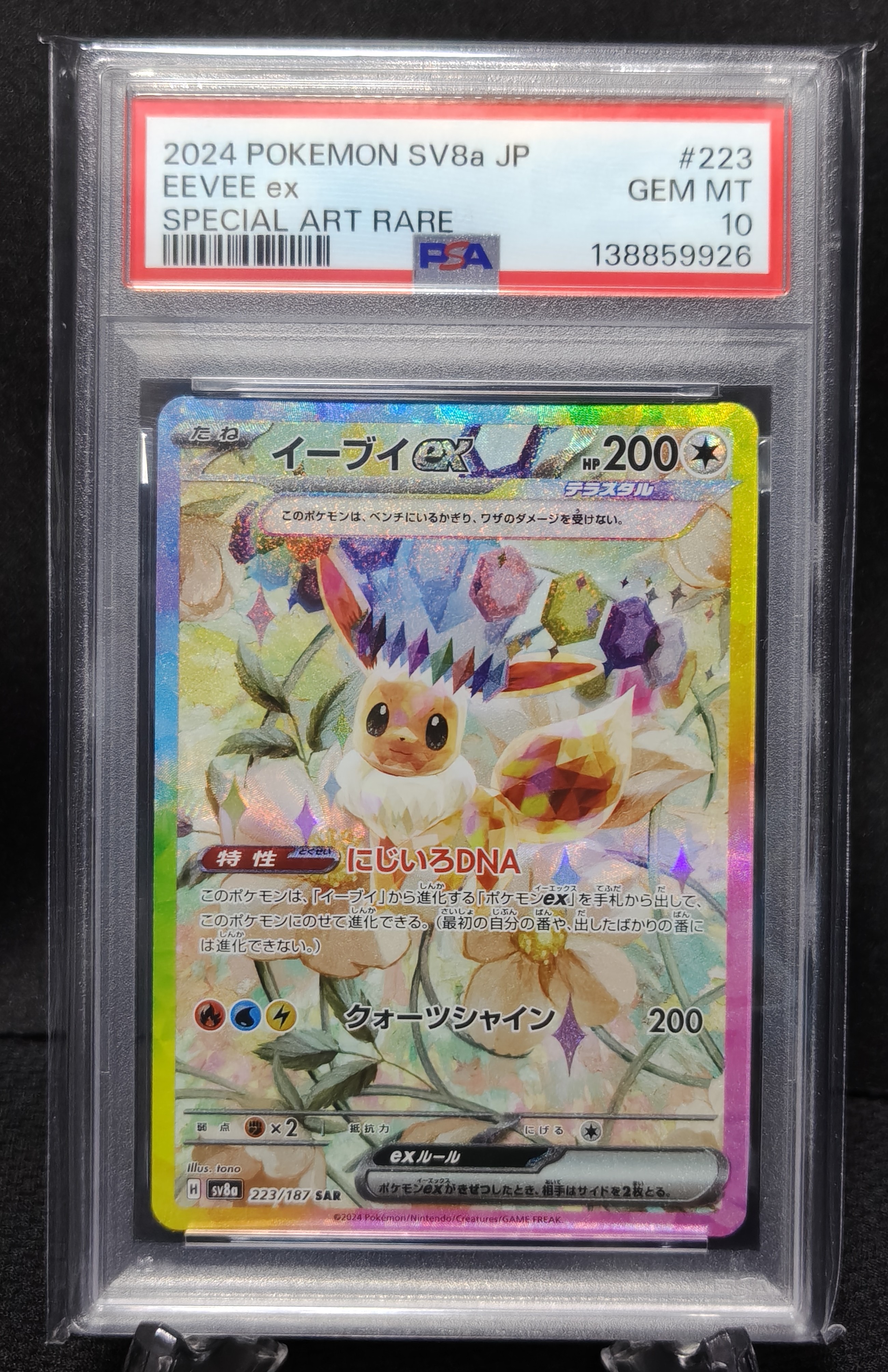 PSA10】イーブイex SAR [SV8a 223/187](ハイクラスパック「テラスタル