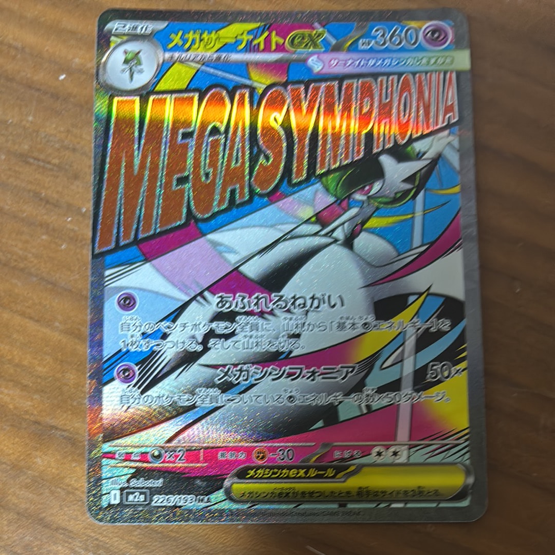 メガサーナイトex MA [M2a 226/193](ハイクラスパック「MEGAドリームex」)