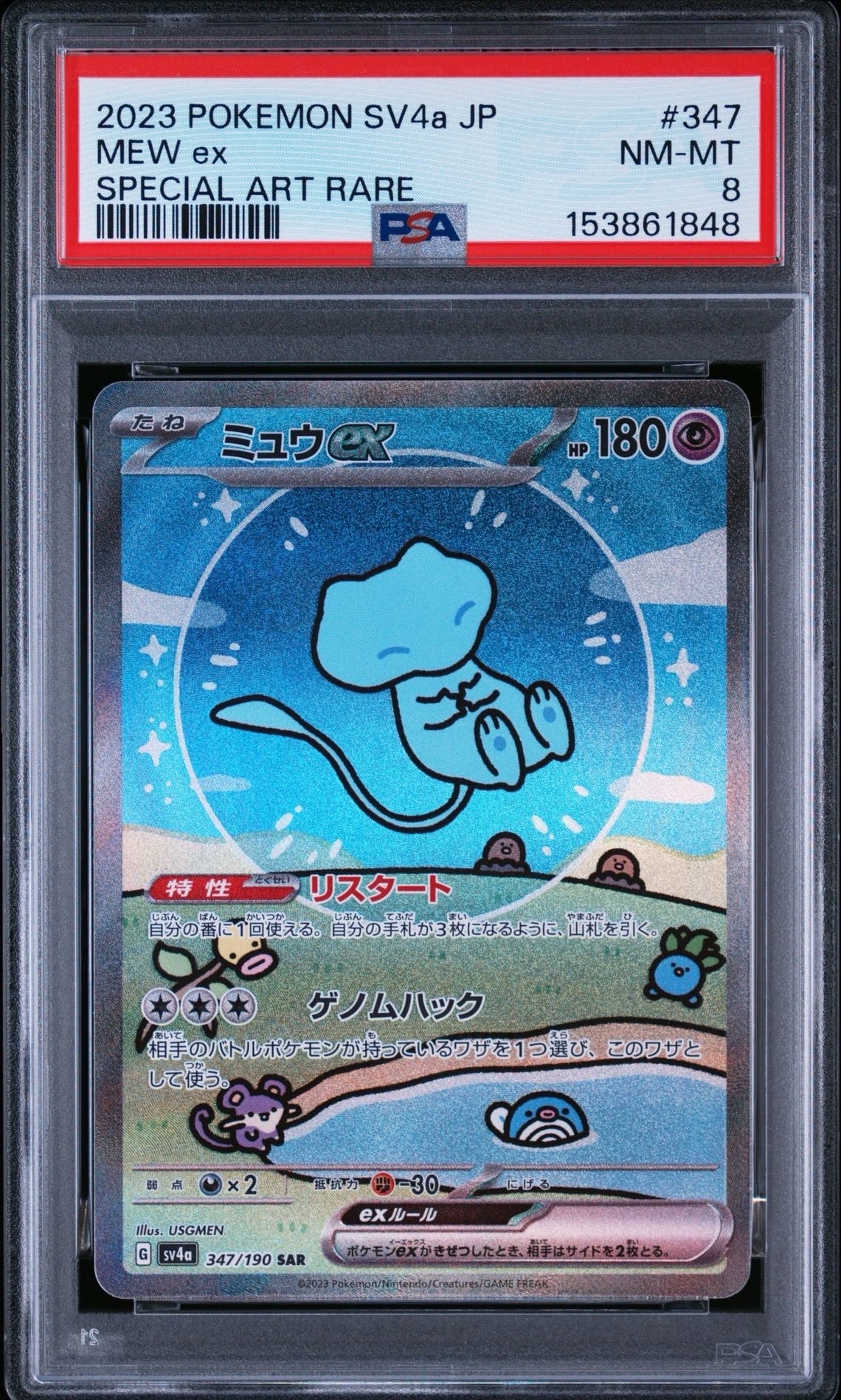 PSA10】ミュウex SAR [SV4a 347/190](ハイクラスパック「シャイニー