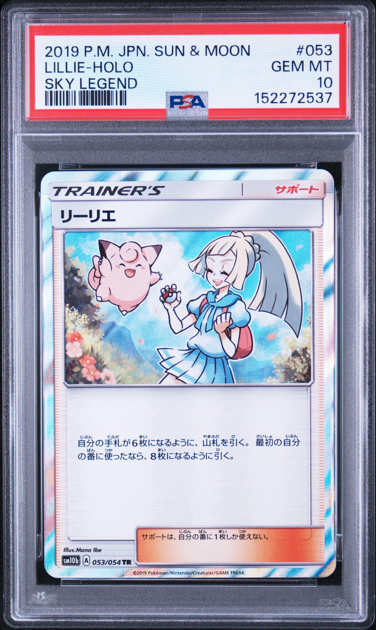 【PSA10】 リーリエ TR SM10b スカイレジェンド ポケモン PSA10】リーリエ TR[SM10b 053/054](強化拡張パック「スカイレジェンド