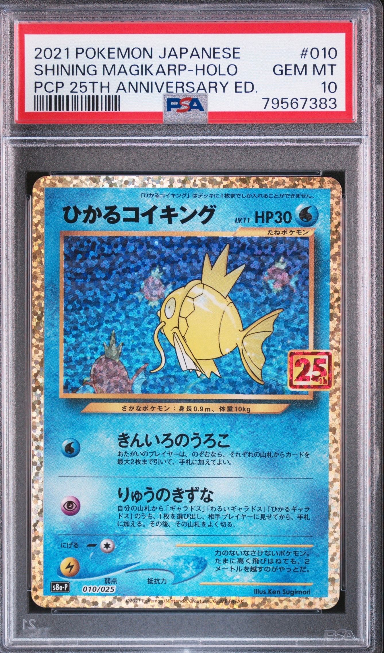 ひかるコイキング: プロモ[S8a-P 010/025](プロモカードパック 25th ANNIVERSARY edition)