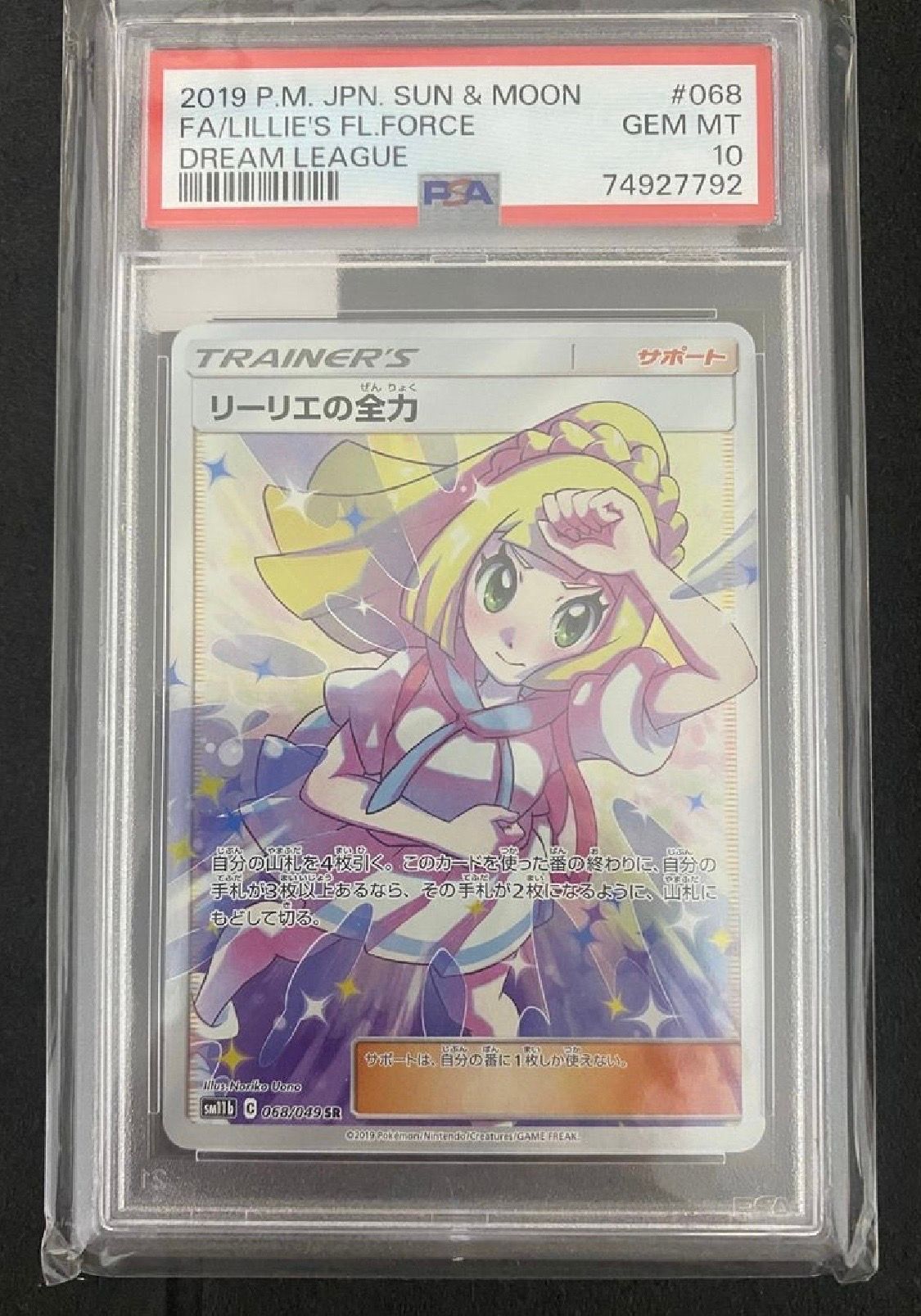 リーリエの全力 SR[SM11b 068/049](強化拡張パック「ドリームリーグ」)
