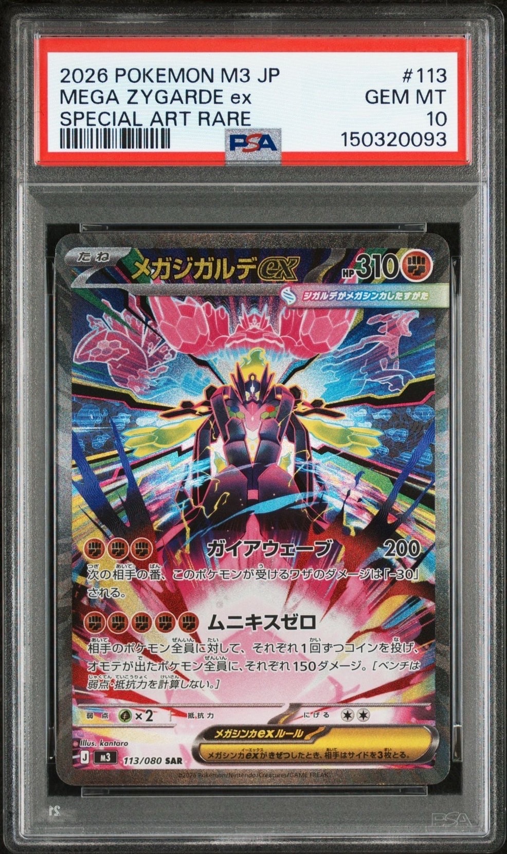 メガジガルデex SAR [M3 113/080](拡張パック「ムニキスゼロ」)