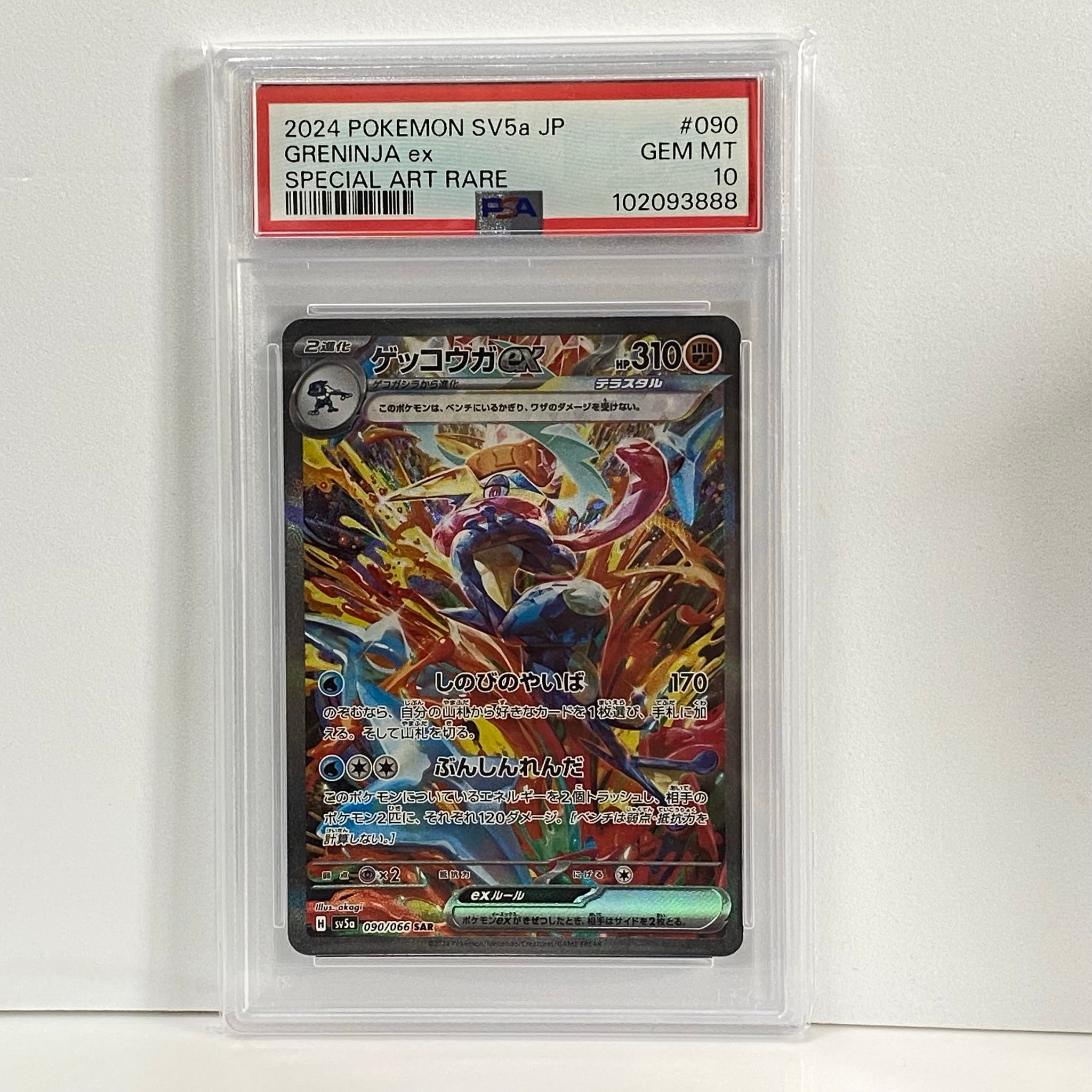 ゲッコウガex SAR [SV5a 090/066](強化拡張パック「クリムゾンヘイズ」)
