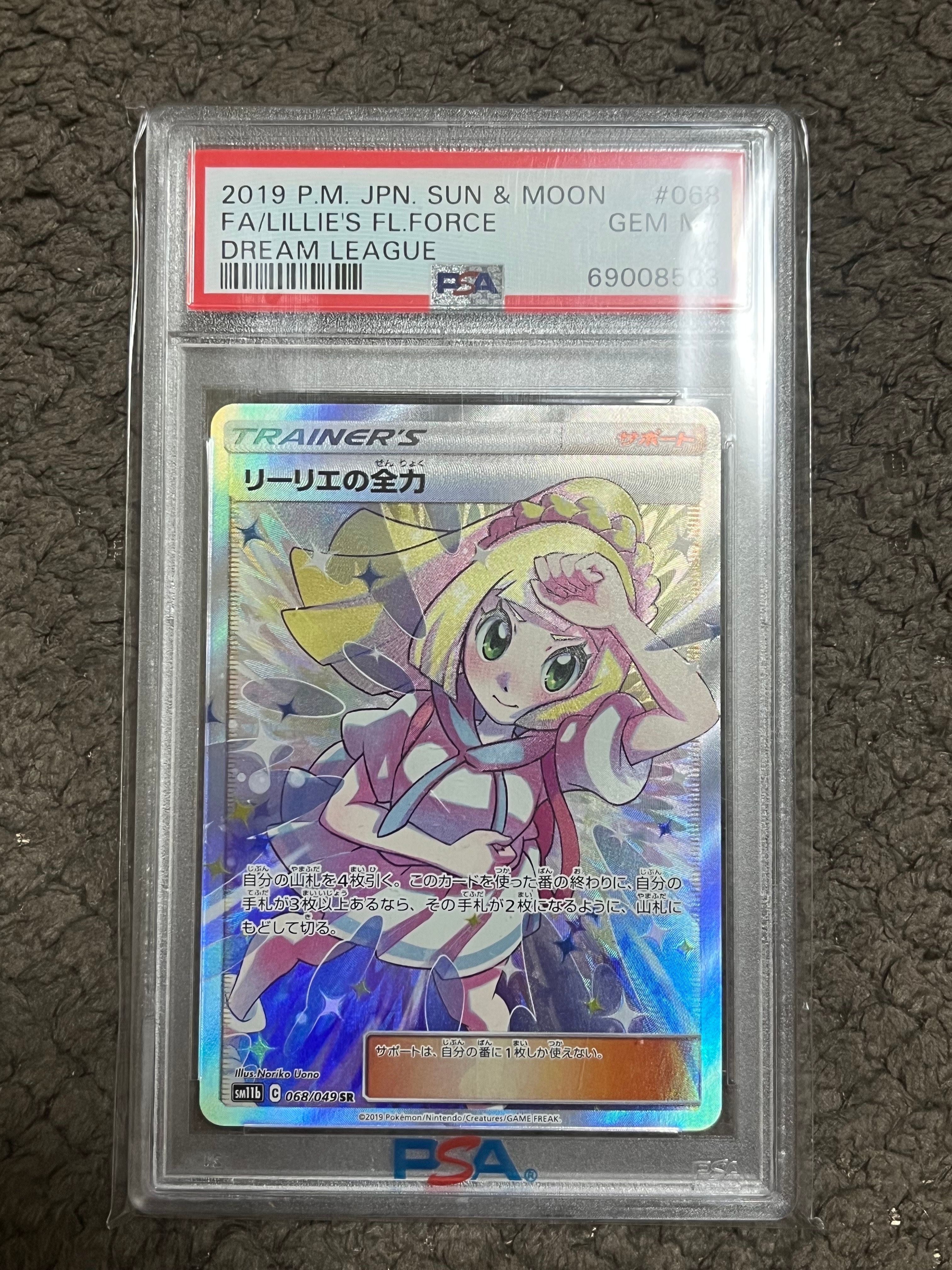 リーリエの全力 SR[SM11b 068/049](強化拡張パック「ドリームリーグ」)