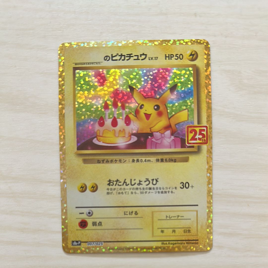 _のピカチュウ: プロモ (お誕生日ピカチュウ) [S8a-P 007/025](プロモカードパック 25th ANNIVERSARY edition)