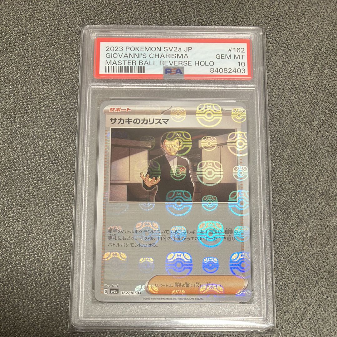 サカキのカリスマ U: マスターボールミラー[SV2a 162/165](強化拡張パック「ポケモンカード151」)