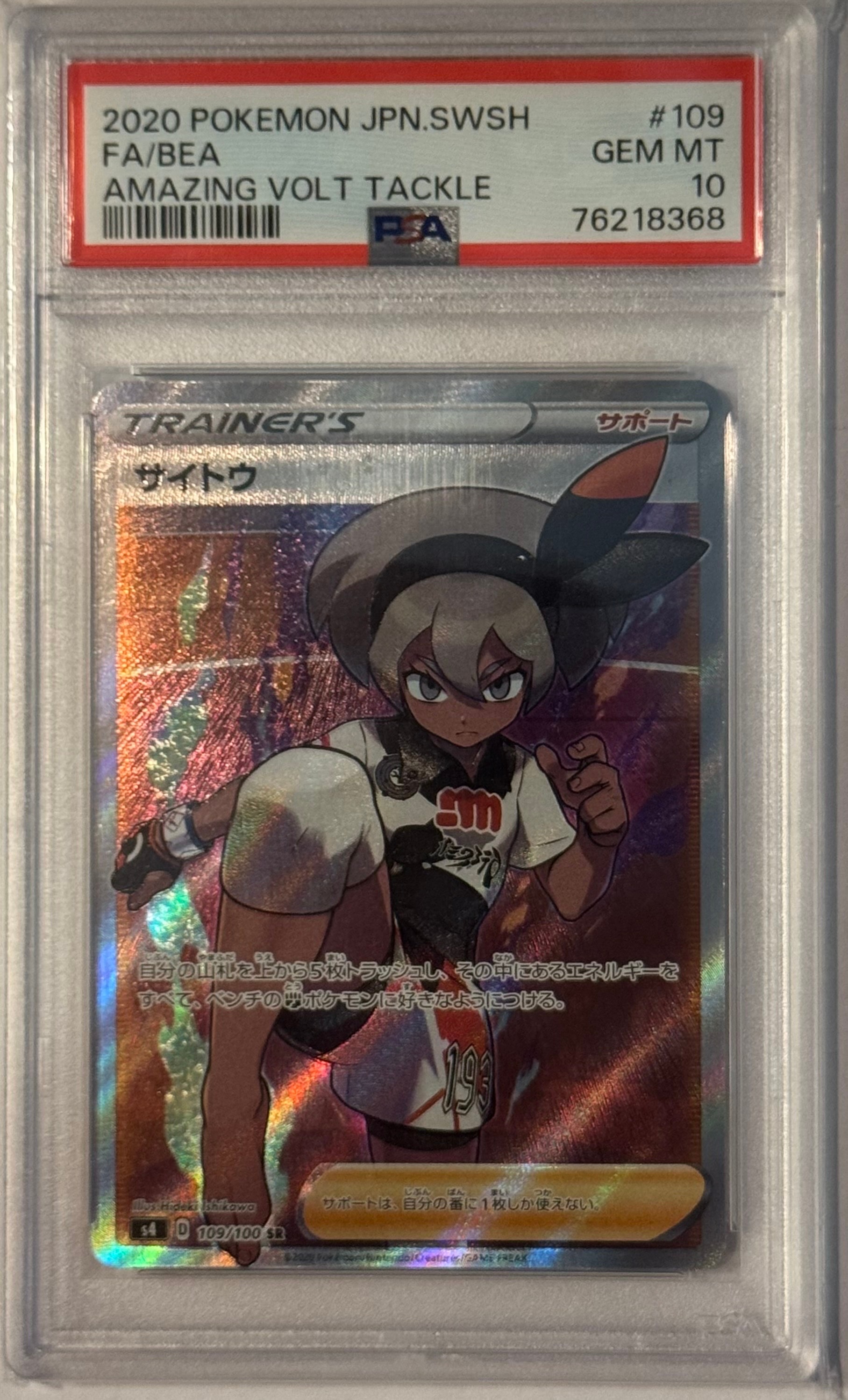 サイトウ SR[S4 109/100](拡張パック「仰天のボルテッカー」)
