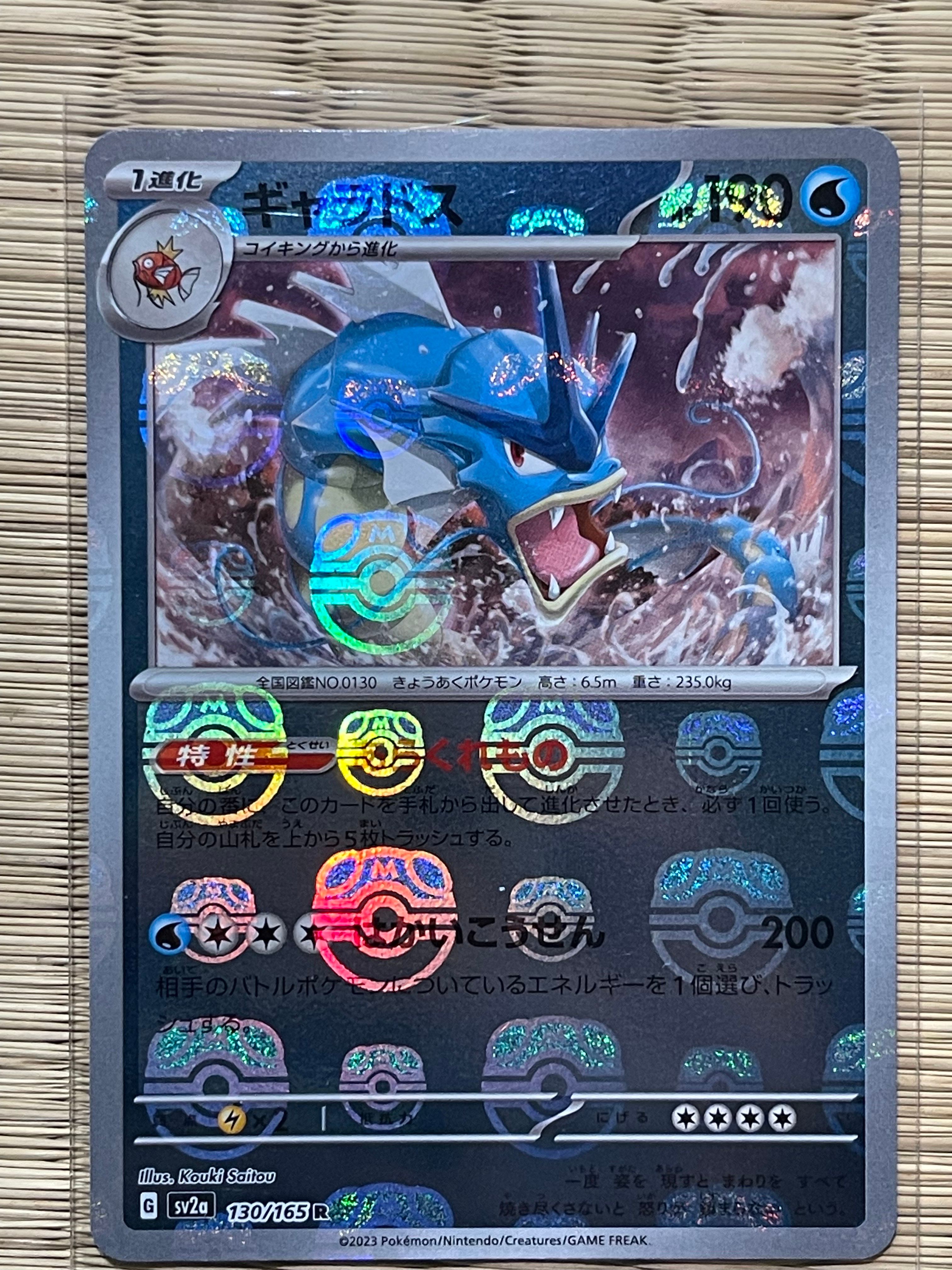 ギャラドス R: マスターボールミラー[SV2a 130/165](強化拡張パック「ポケモンカード151」)