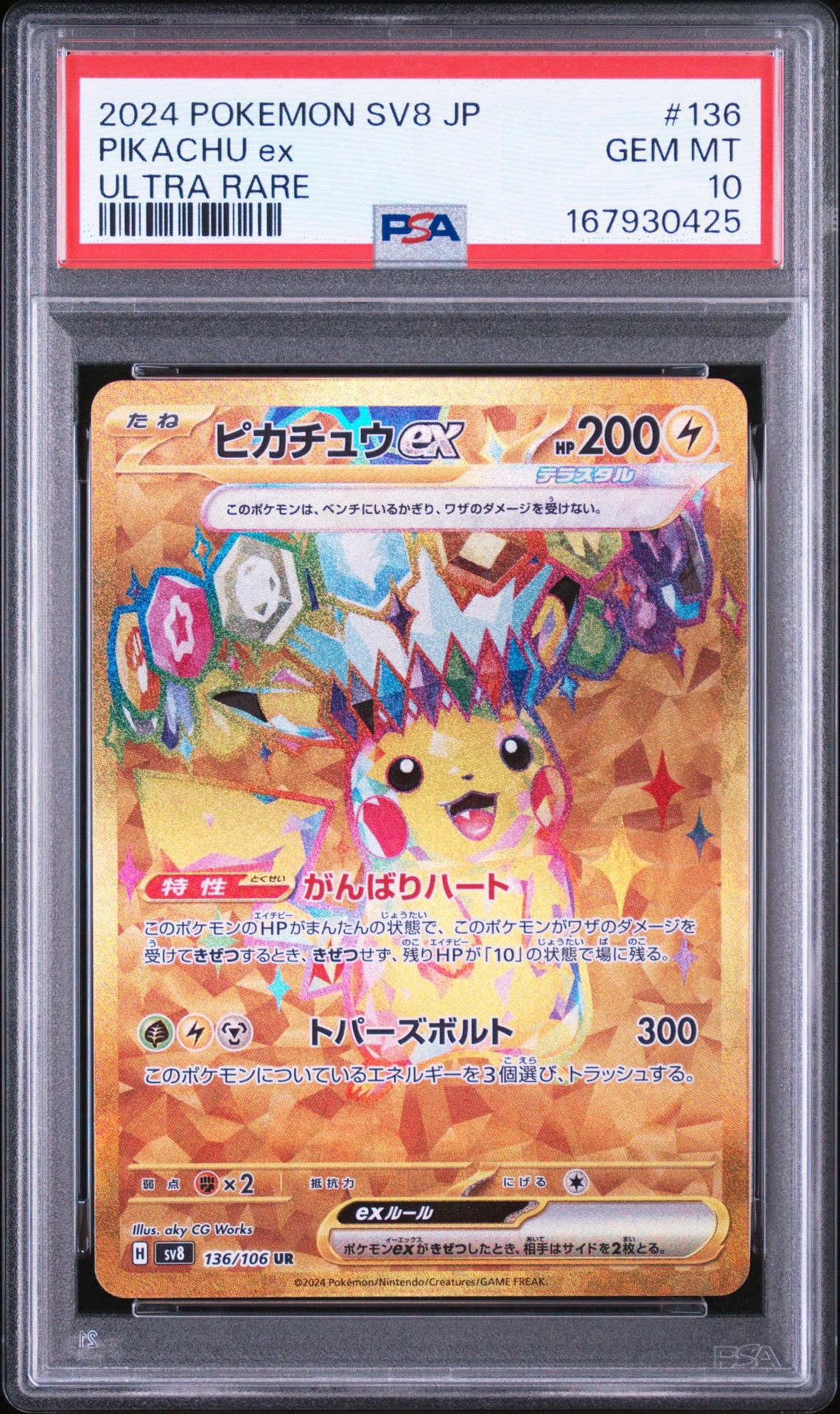ピカチュウex UR [SV8 136/106](拡張パック「超電ブレイカー」)通販