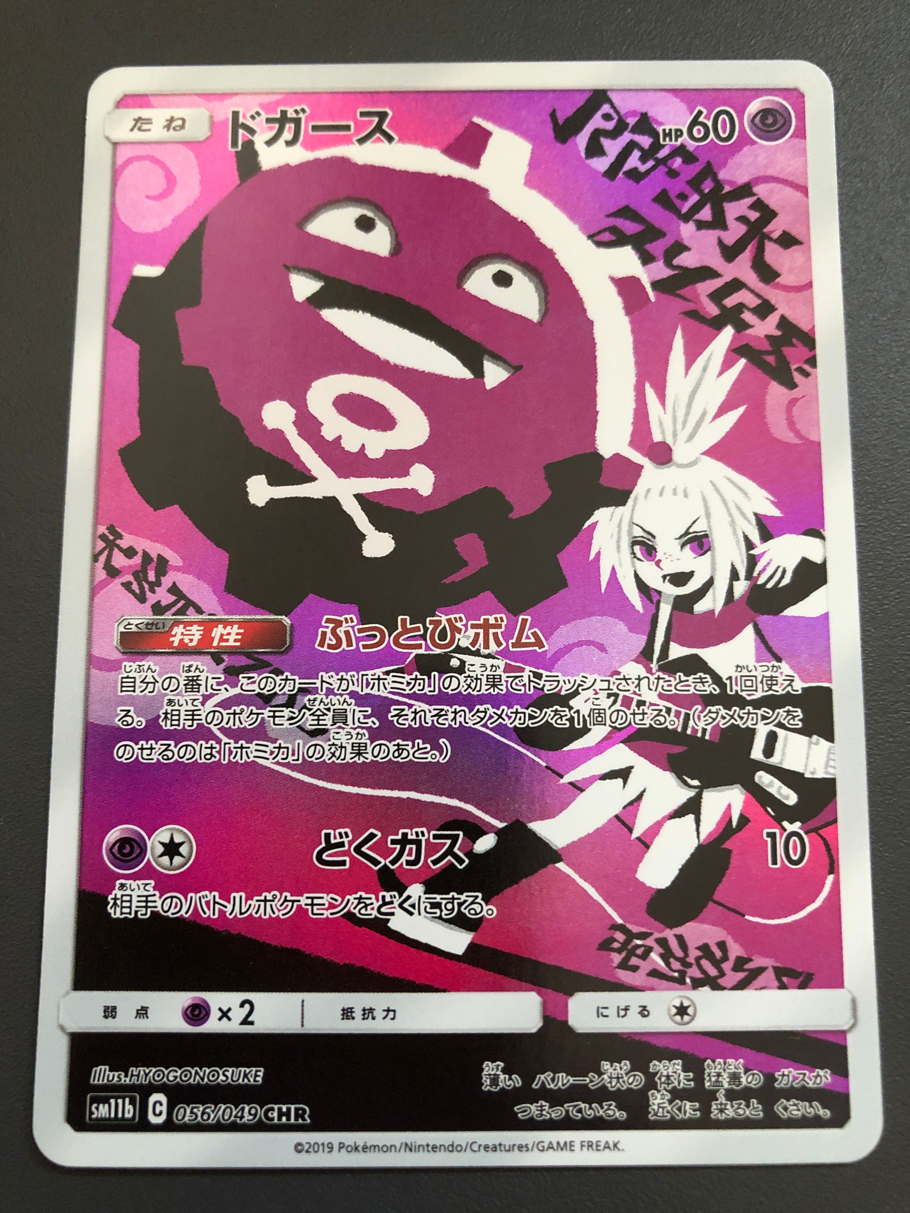 ドガース CHR[SM11b 056/049](強化拡張パック「ドリームリーグ」)