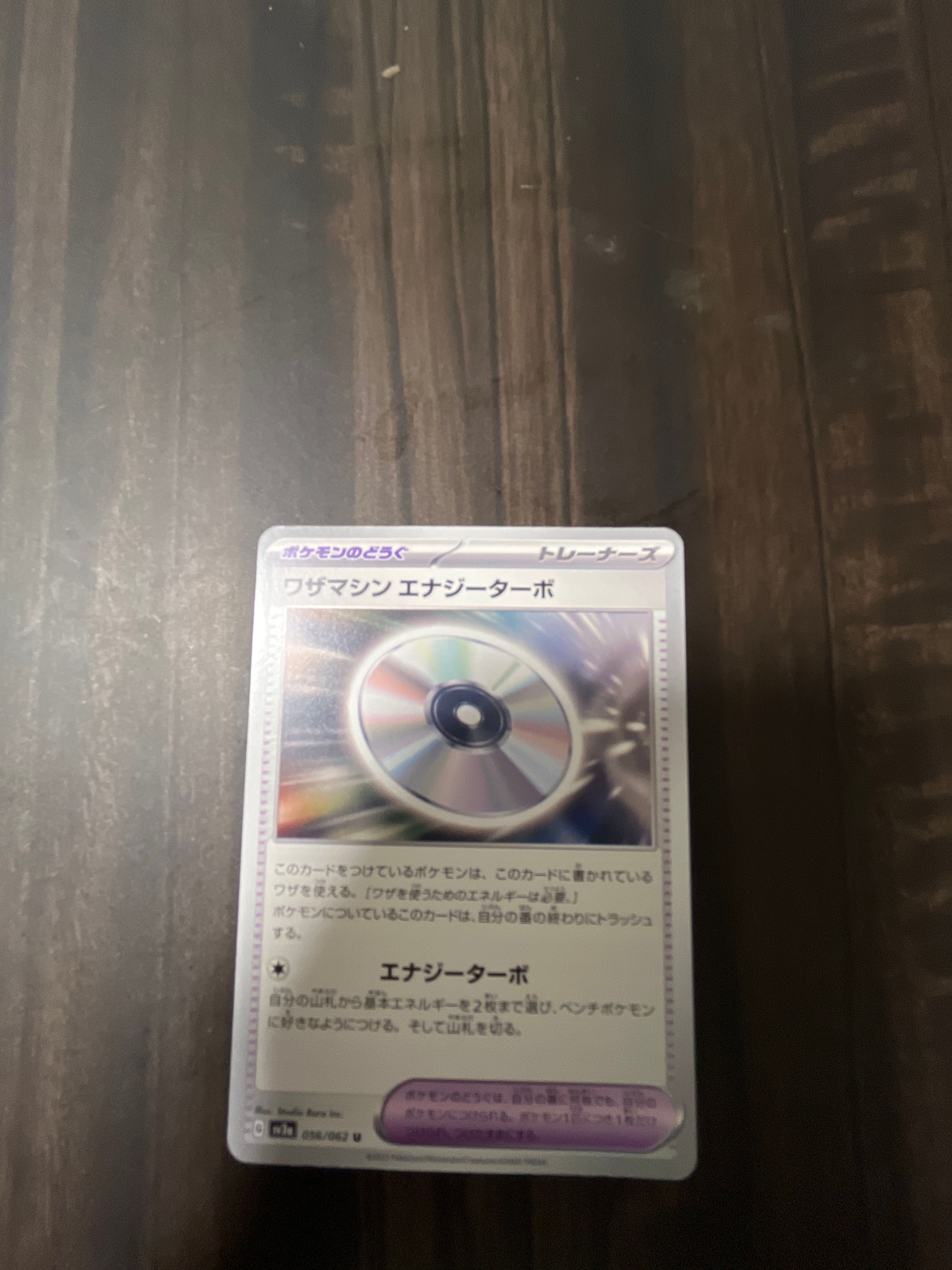 ワザマシン エナジーターボ U[SV3a 056/062](強化拡張パック「レイジングサーフ」)