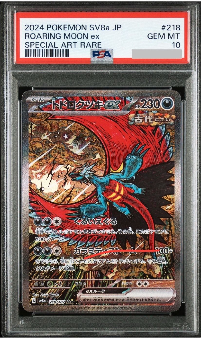 トドロクツキex SAR [SV8a 218/187](ハイクラスパック「テラスタルフェスex」)