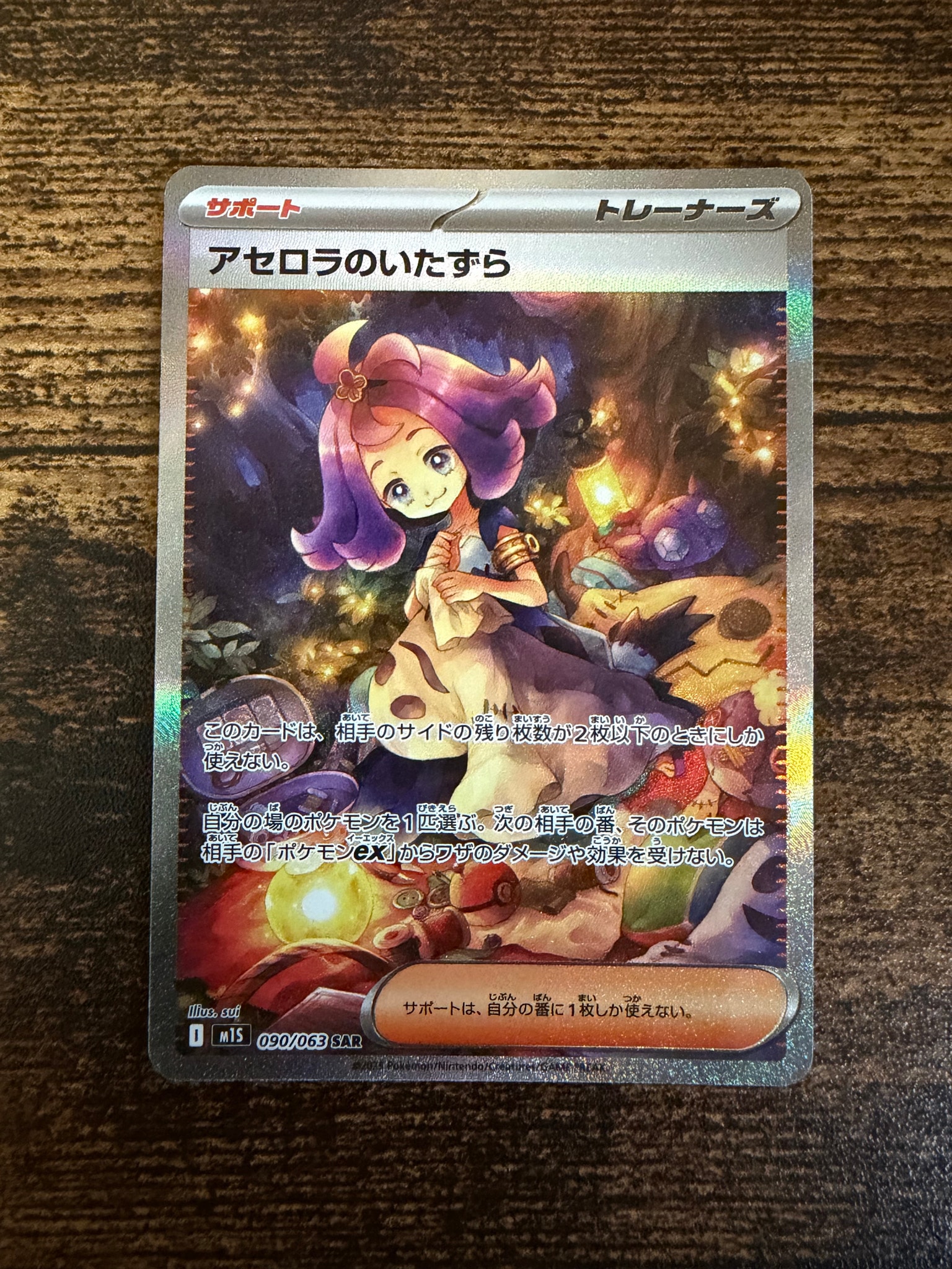 アセロラのいたずら SAR [M1S 090/063](拡張パック「メガシンフォニア