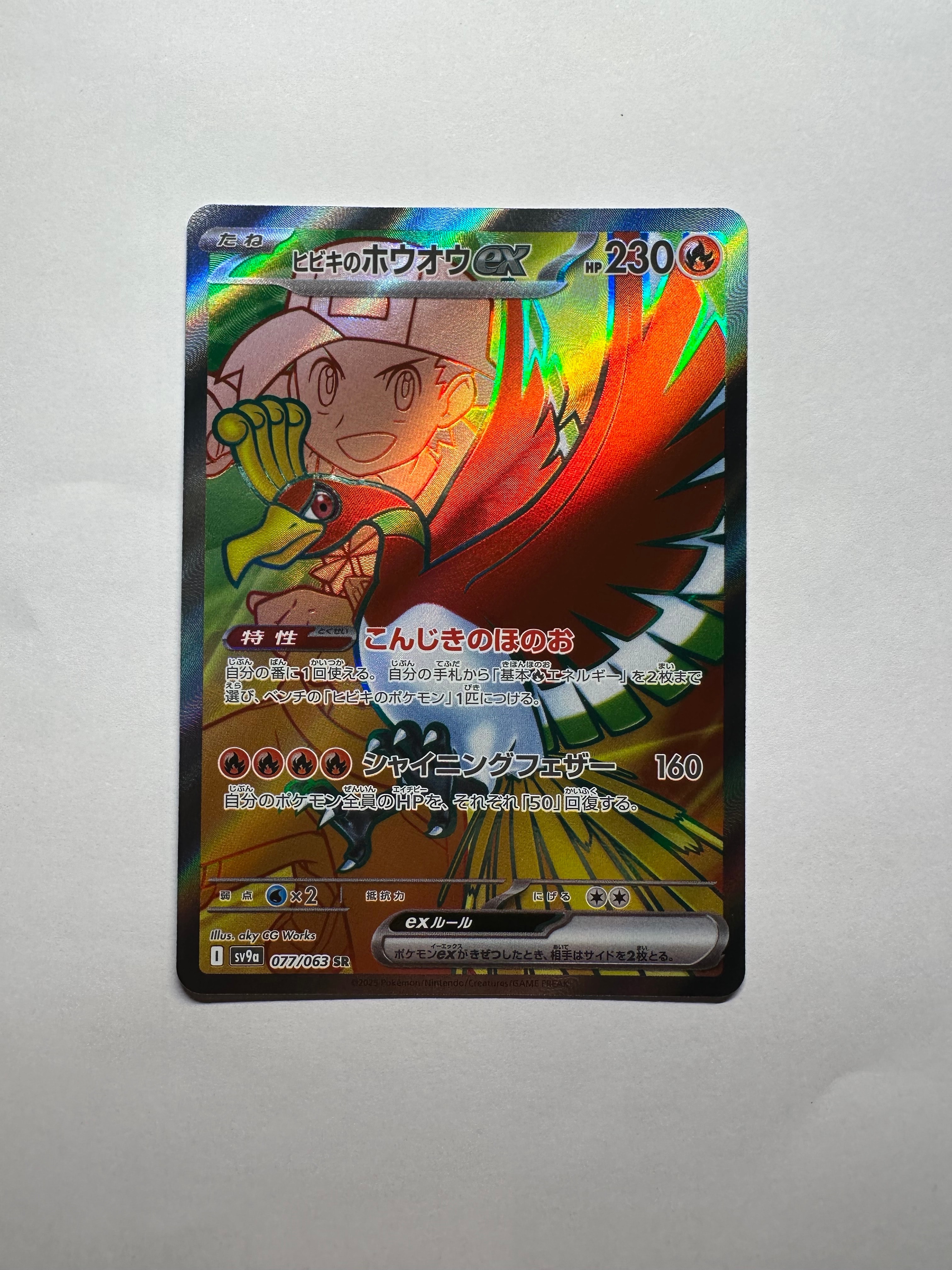 ヒビキのホウオウex SR [SV9a 077/063](強化拡張パック「熱風のアリーナ」)