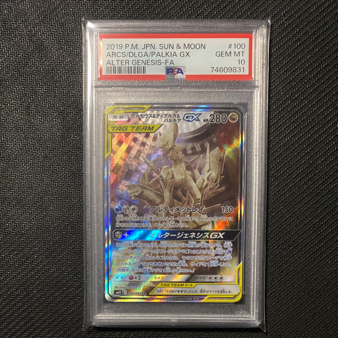 アルセウス&ディアルガ&パルキアGX SR: SA (三神) [SM12 100/095](拡張パック「オルタージェネシス」)