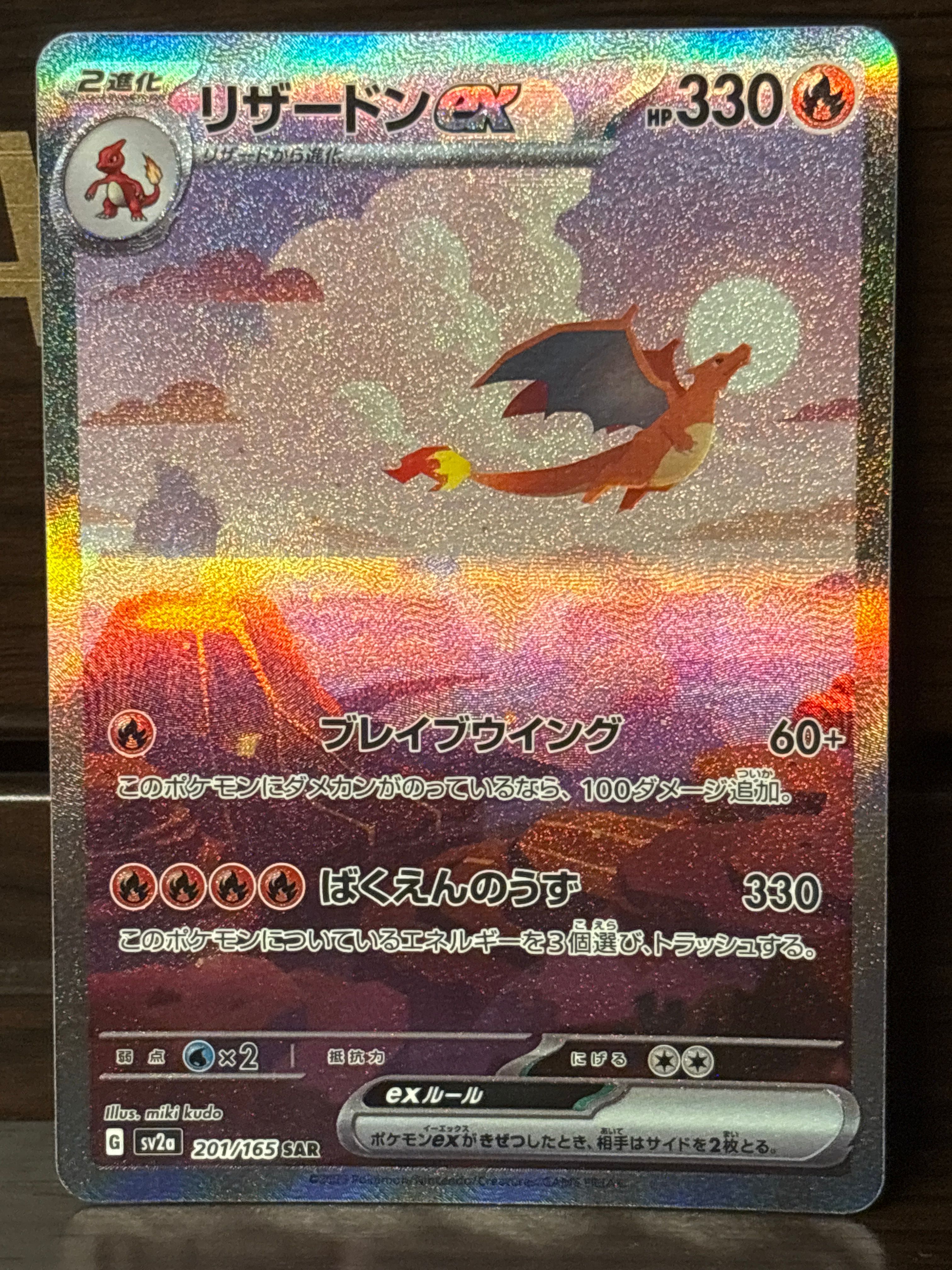 リザードンex SAR [SV2a 201/165](強化拡張パック「ポケモンカード151」)