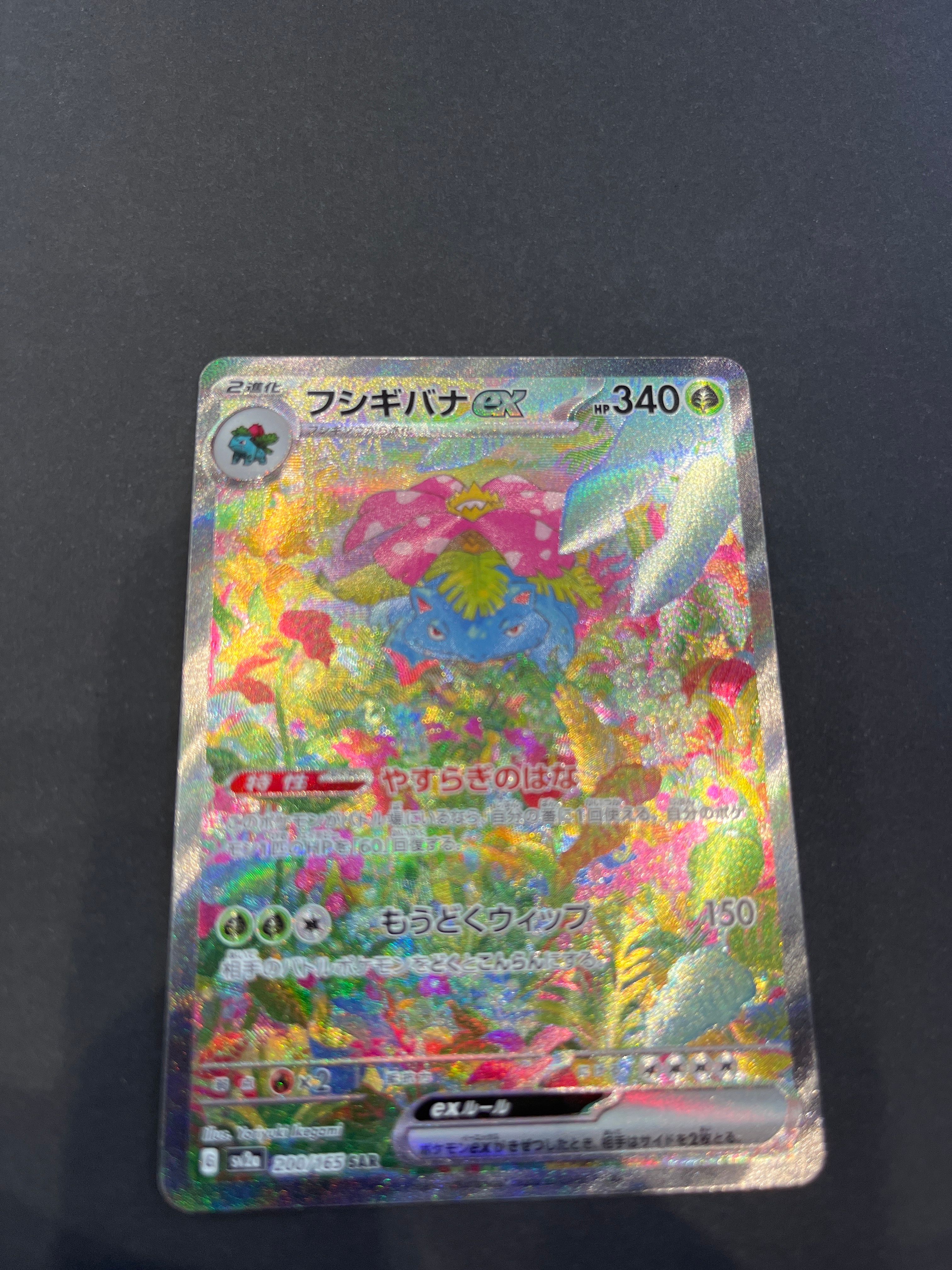 フシギバナex SAR[SV2a 200/165](強化拡張パック「ポケモンカード151」)