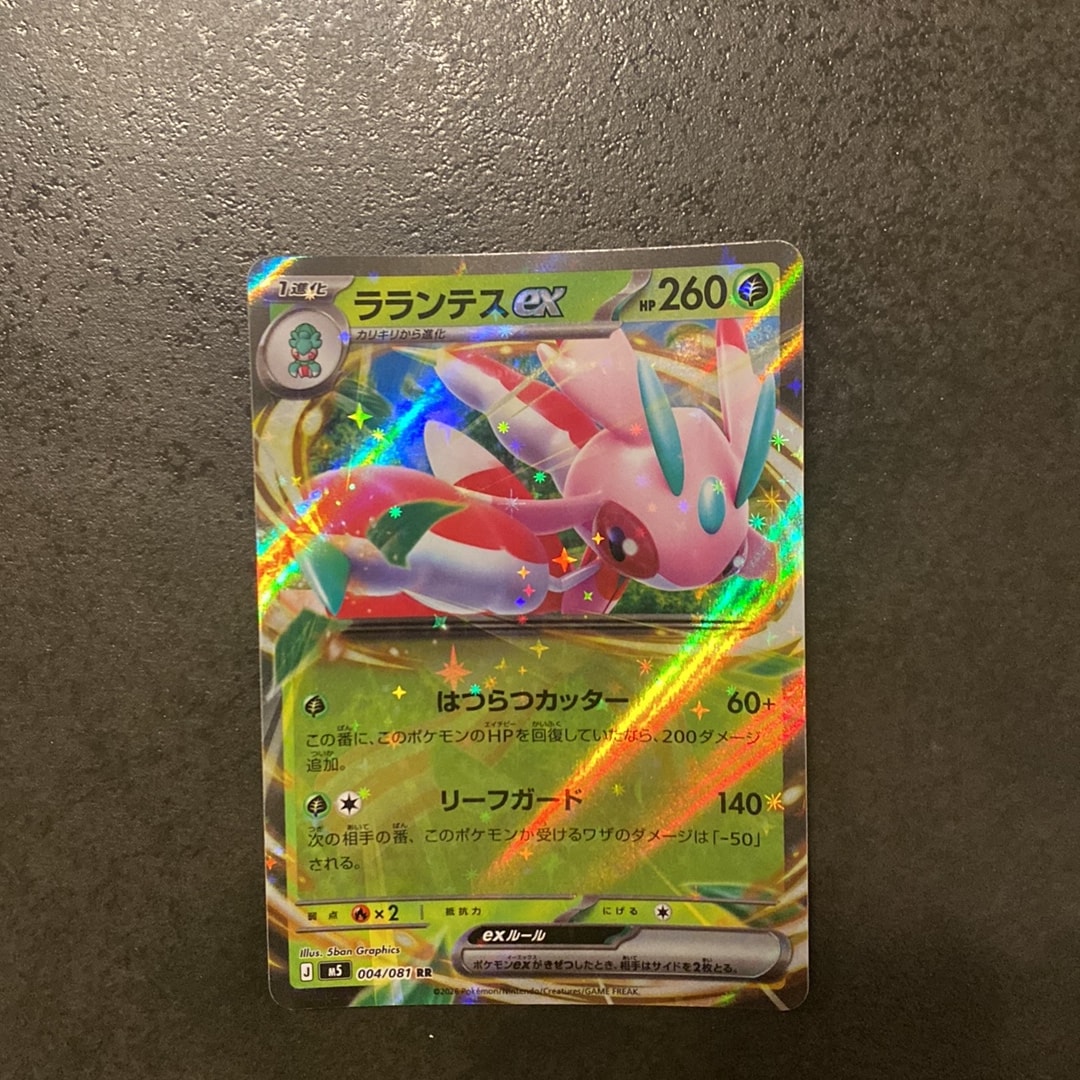 ラランテスex RR [M5 004/081](拡張パック「アビスアイ」)