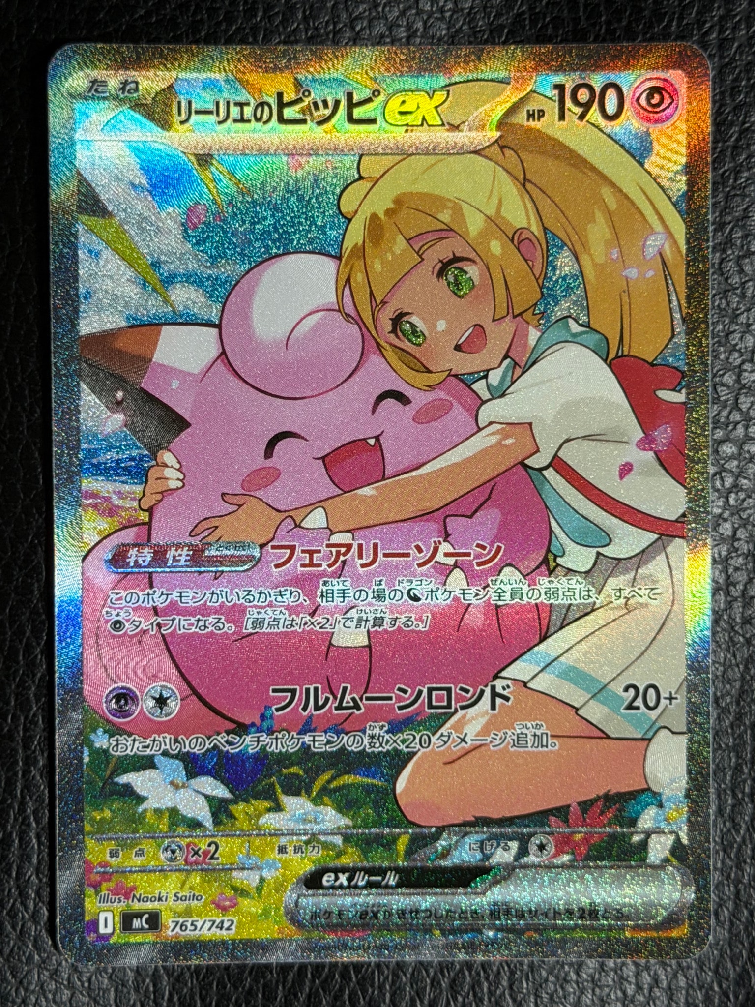 スタートデッキ100 No.32 リーリエのピッピex リーリエのピッピex SAR仕様 [MC 765/742](スタートデッキ100「バトル