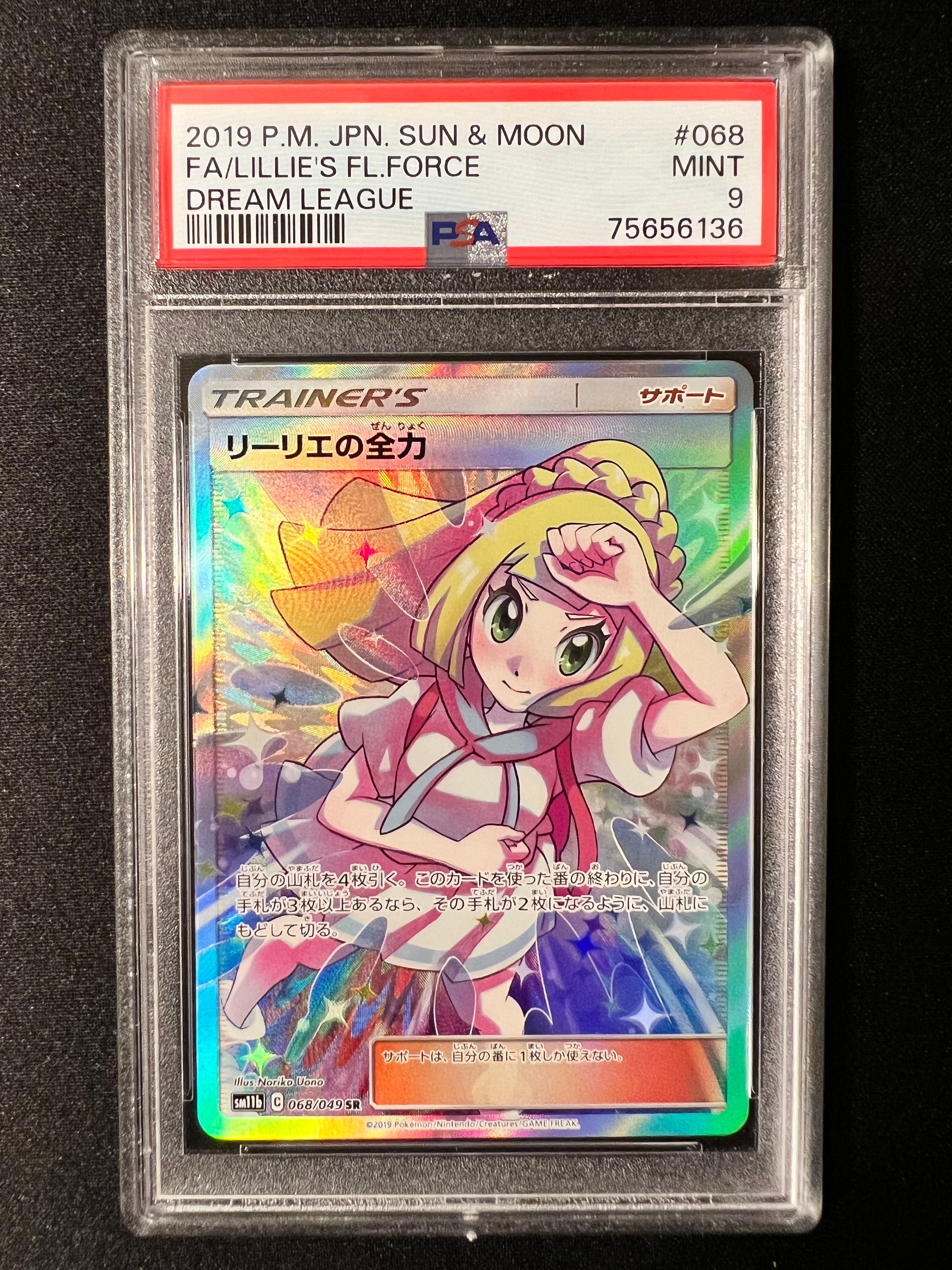 リーリエの全力 SR[SM11b 068/049](強化拡張パック「ドリームリーグ」)