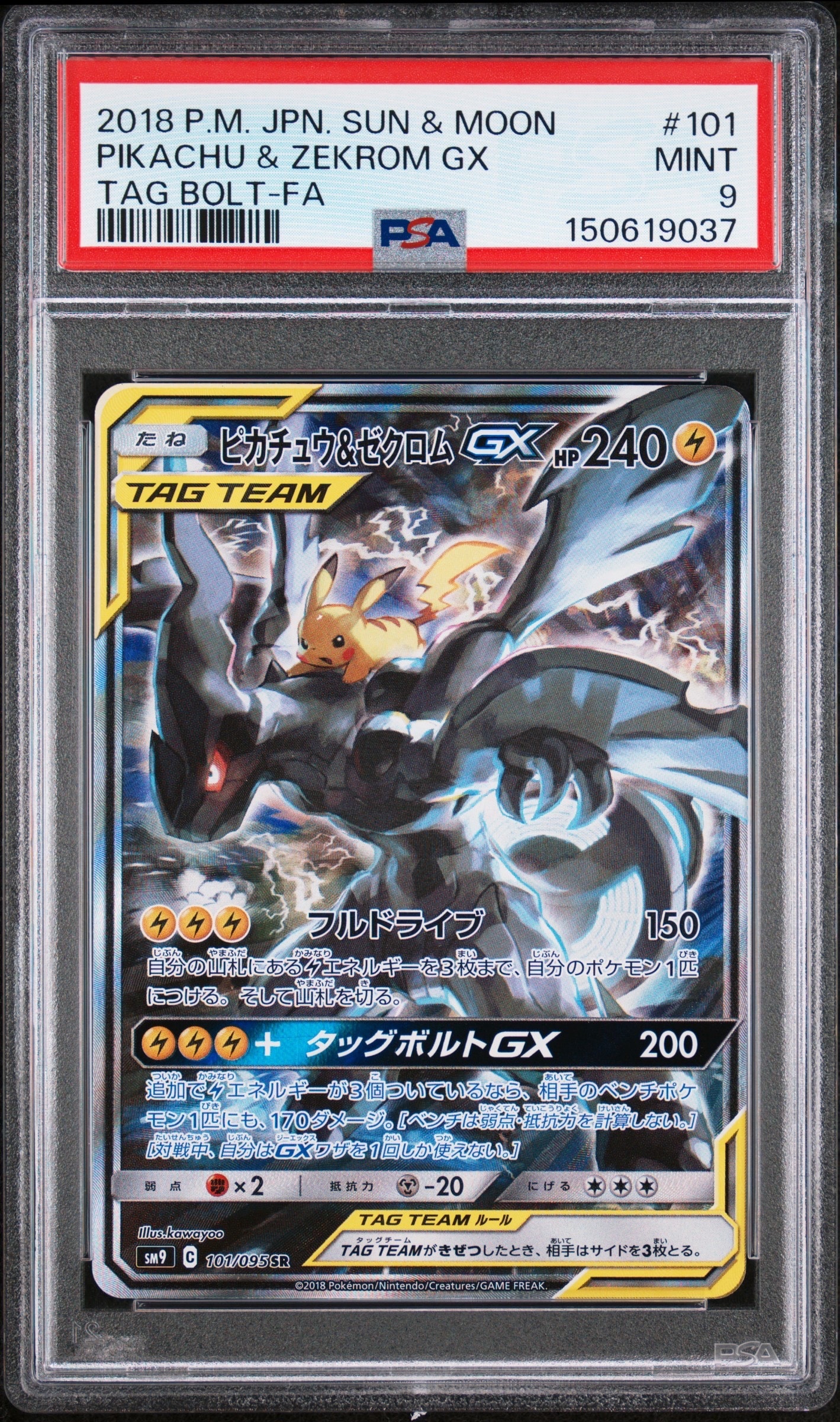 ピカチュウ&ゼクロムGX SR: SA [SM9 101/095](拡張パック「タッグ