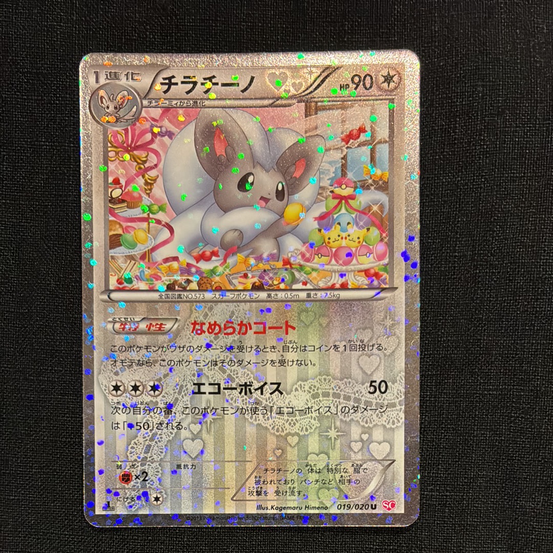 状態B】チラチーノ U :1ED [SC 019/020](コンセプトパック「シャイニー