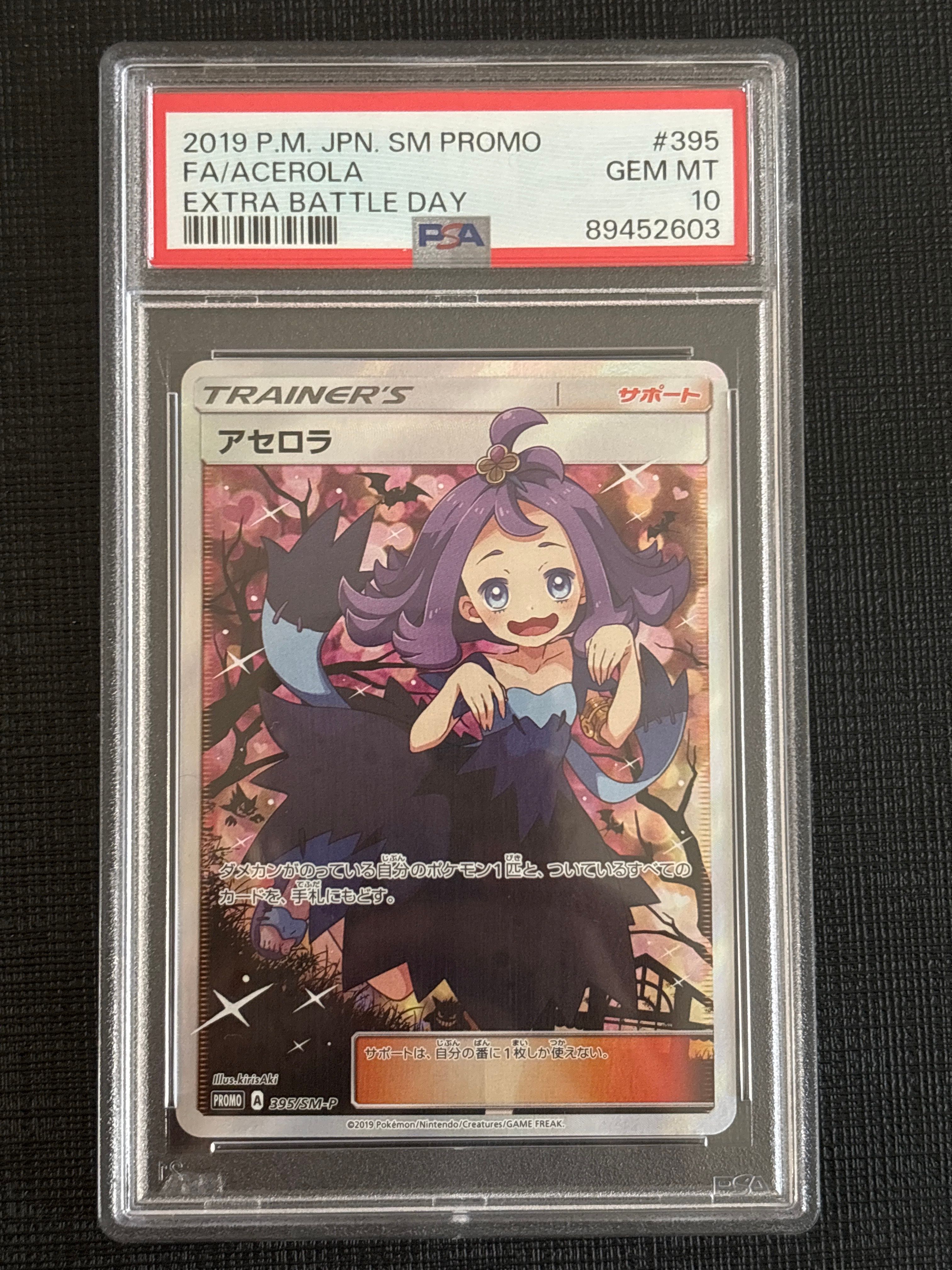 アセロラ エクストラバトルの日: プロモ[SM-P 395](プロモーションカード「SM-P」)