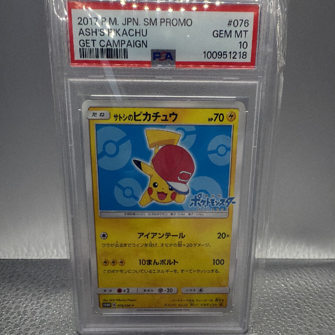 サトシのピカチュウ: プロモ[SM-P 076](プロモーションカード「SM-P」)