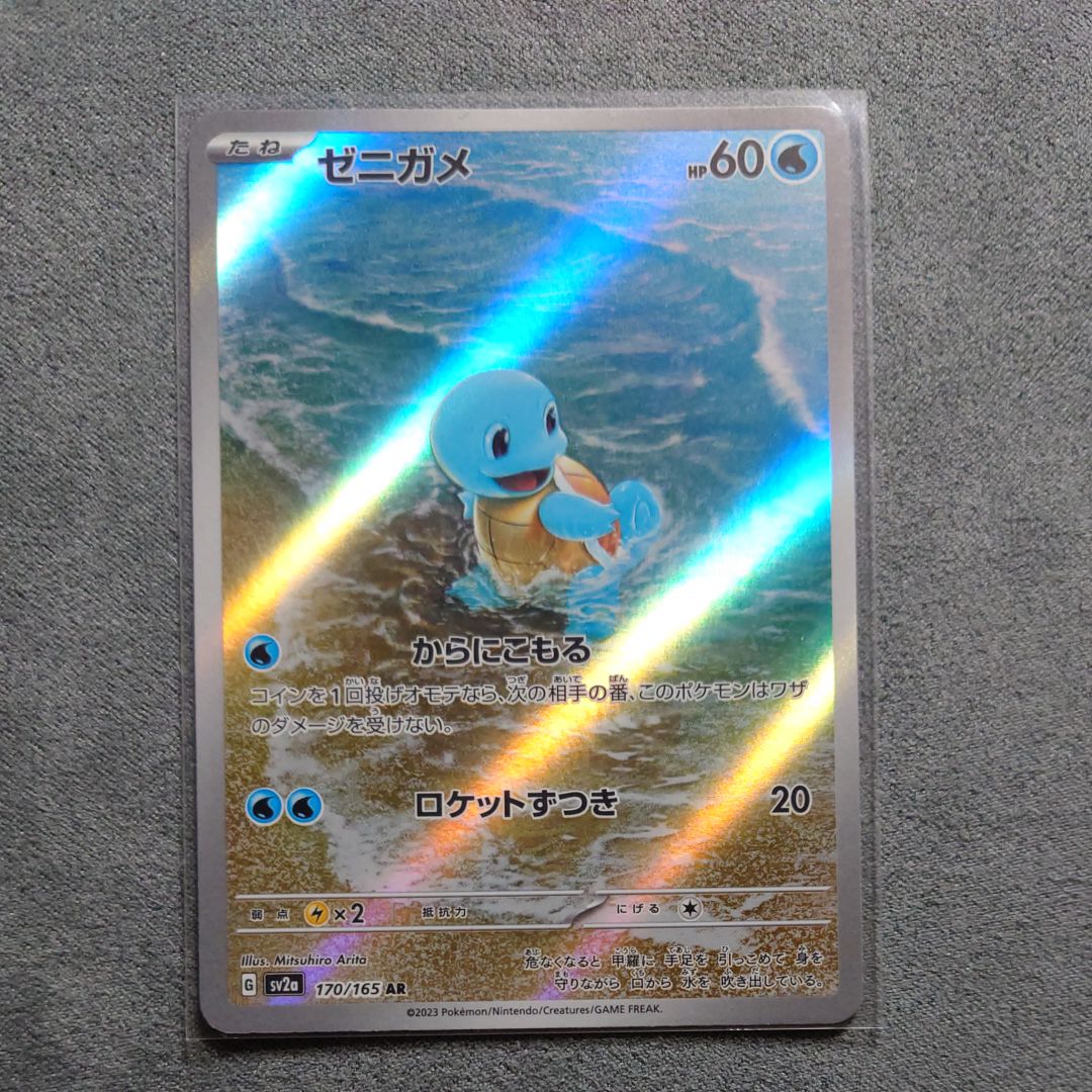 ゼニガメ AR[SV2a 170/165](強化拡張パック「ポケモンカード151」)