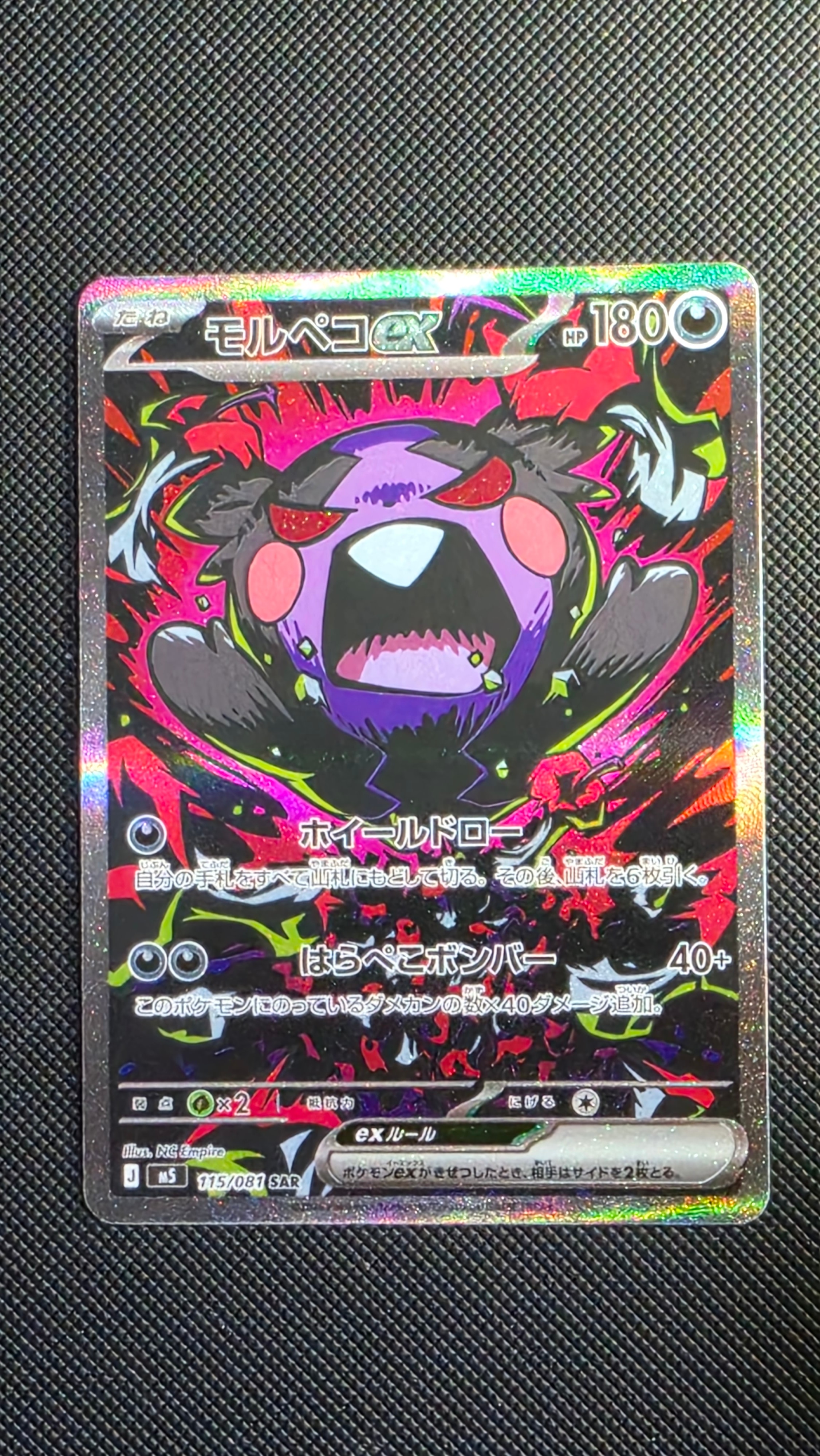 モルペコex SAR [M5 115/081](拡張パック「アビスアイ」)