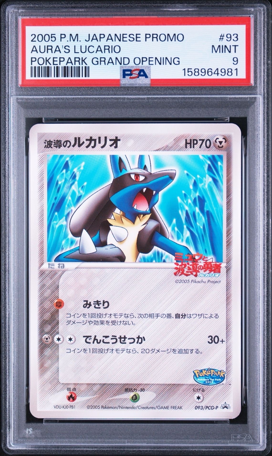波導のルカリオ P [PCG-P 093](プロモーションカード「ポケパーク