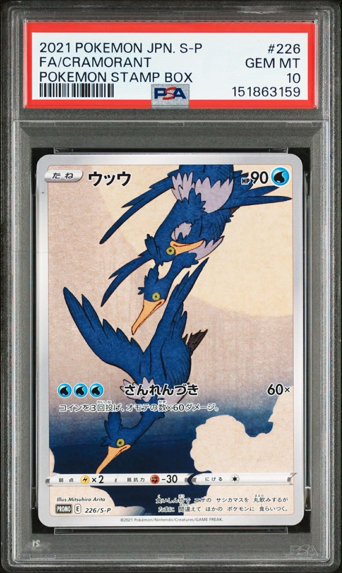 ARS鑑定 10】ウッウ PROMO 226/S-P プロモ ポケモンカード 鑑定書付き