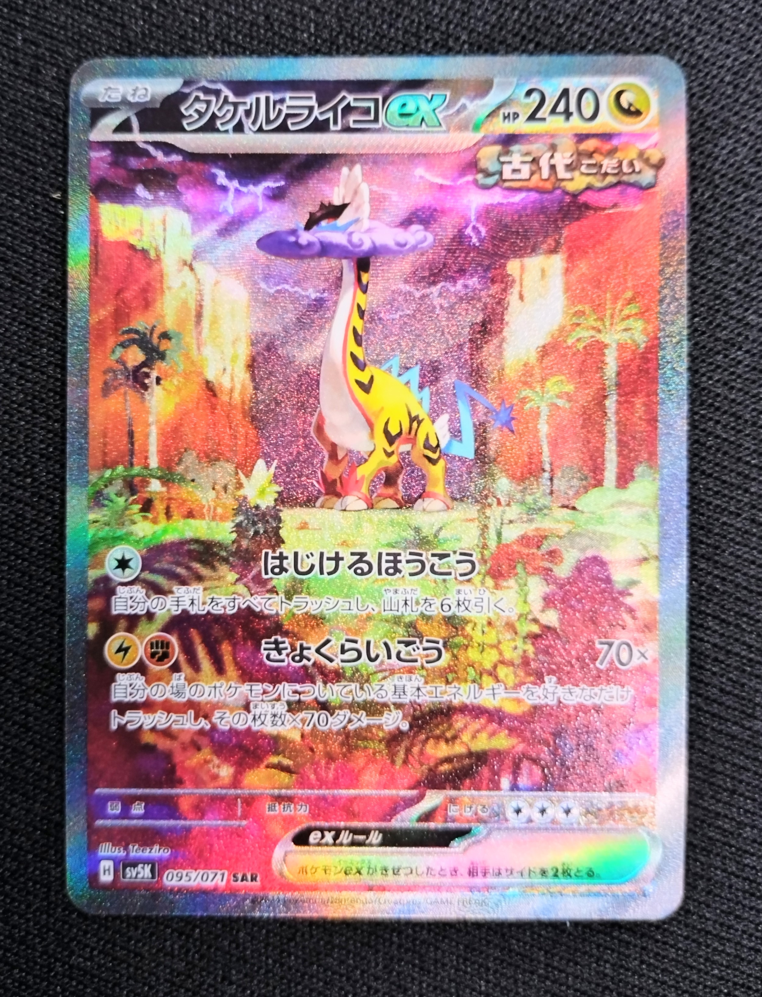タケルライコex SAR [SV5K 095/071](拡張パック「ワイルドフォース」)