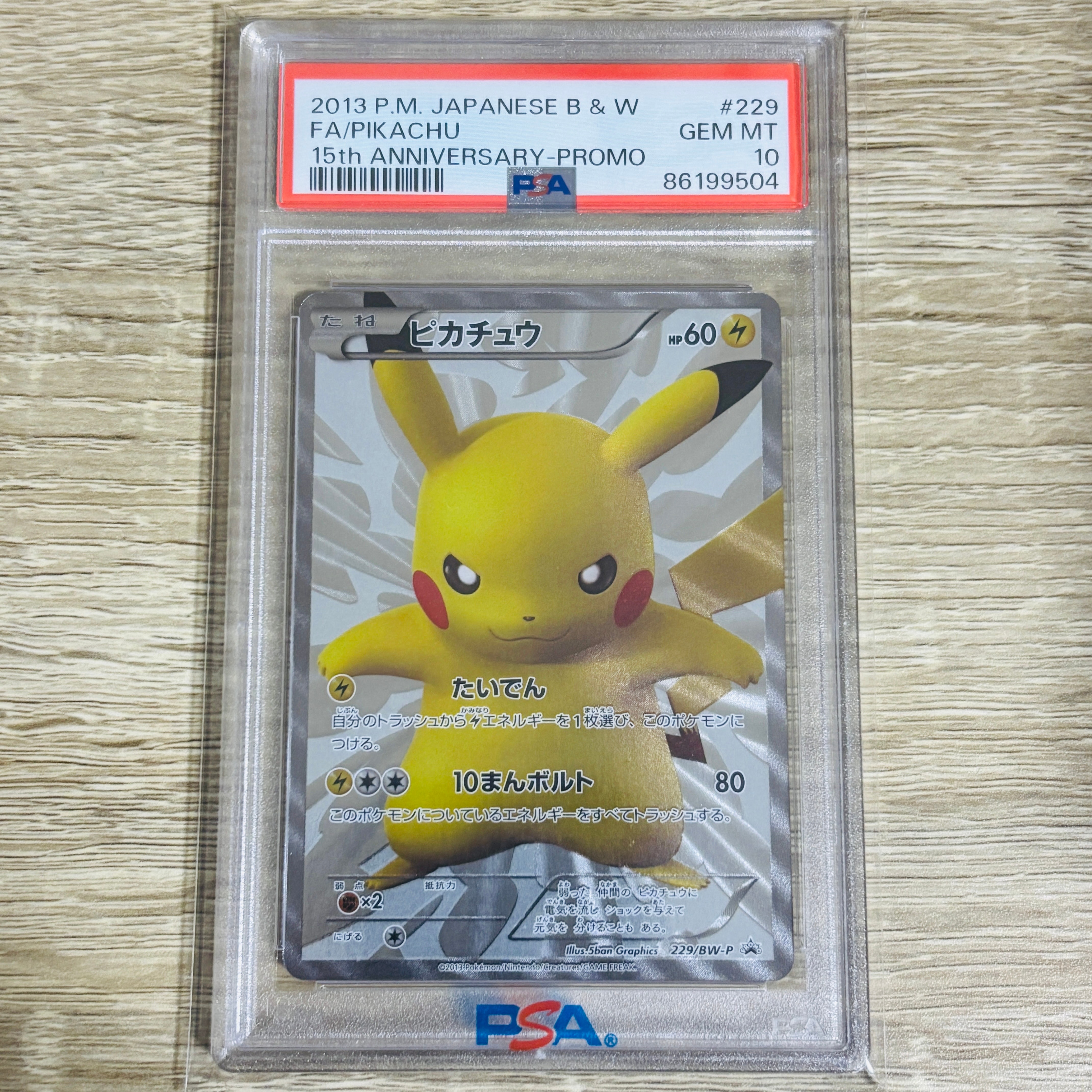 ピカチュウ P [BW-P 229/BW-P](プロモーションカード「ポケモンセンター15周年 カードプレミアムセット」)