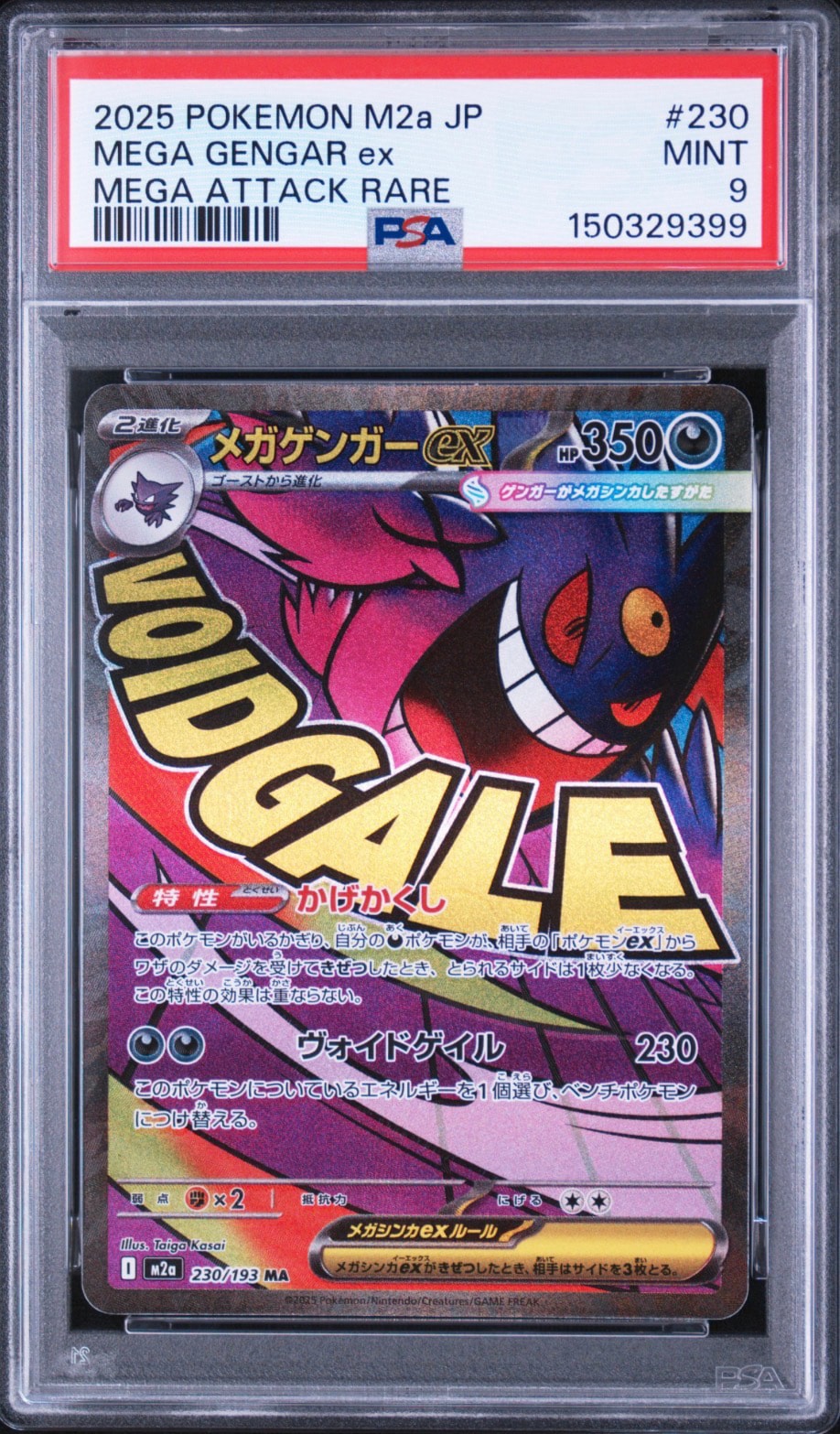 メガゲンガーex MA [M2a 230/193](ハイクラスパック「MEGAドリームex」)