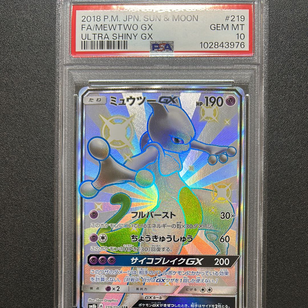 ミュウツーGX SSR[SM8b 219/150](ハイクラスパック「GXウルトラシャイニー」)