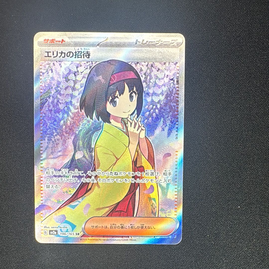 エリカの招待 SR[SV2a 196/165](強化拡張パック「ポケモンカード151」)