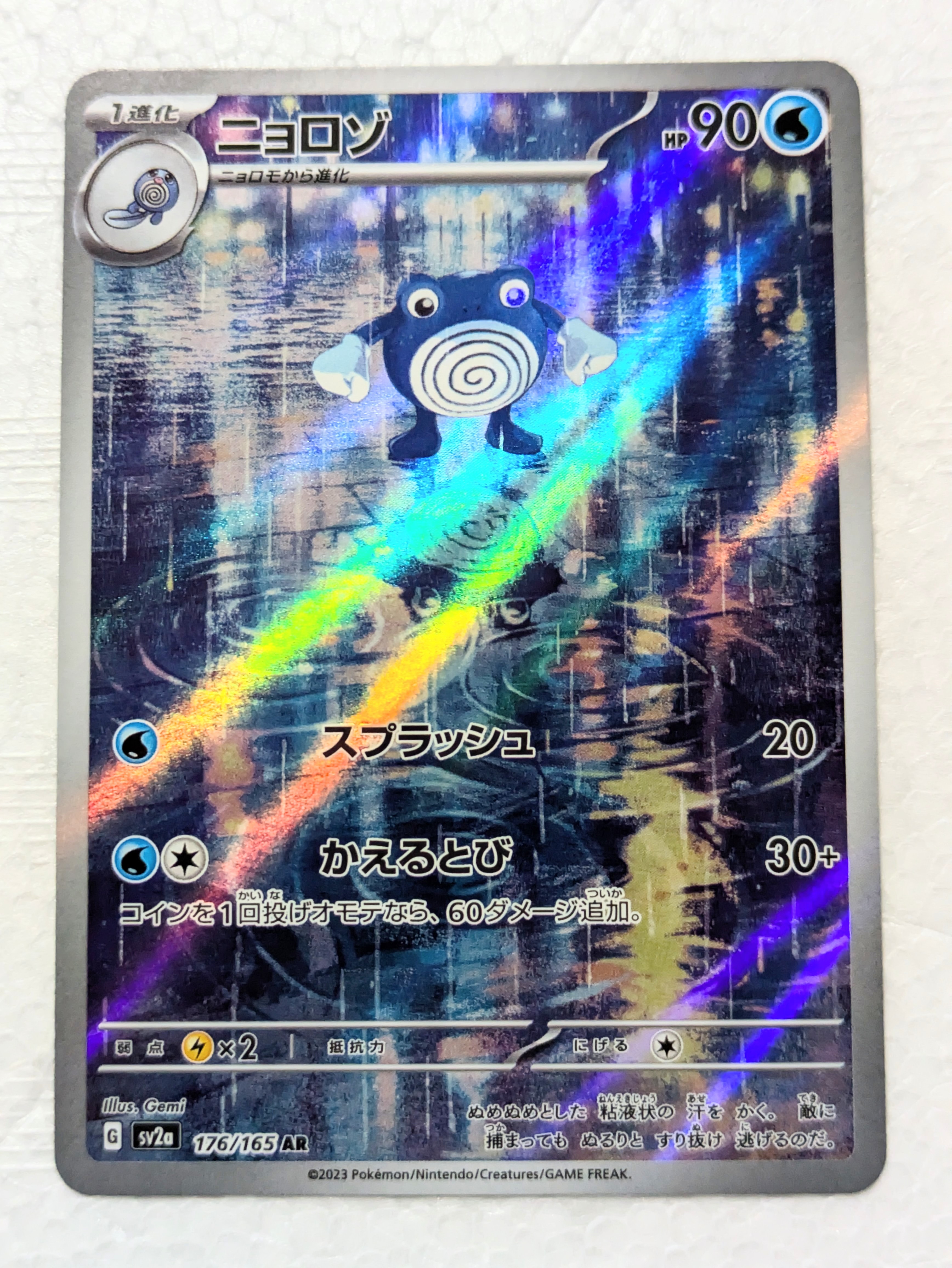 ニョロゾ AR[SV2a 176/165](強化拡張パック「ポケモンカード151」)