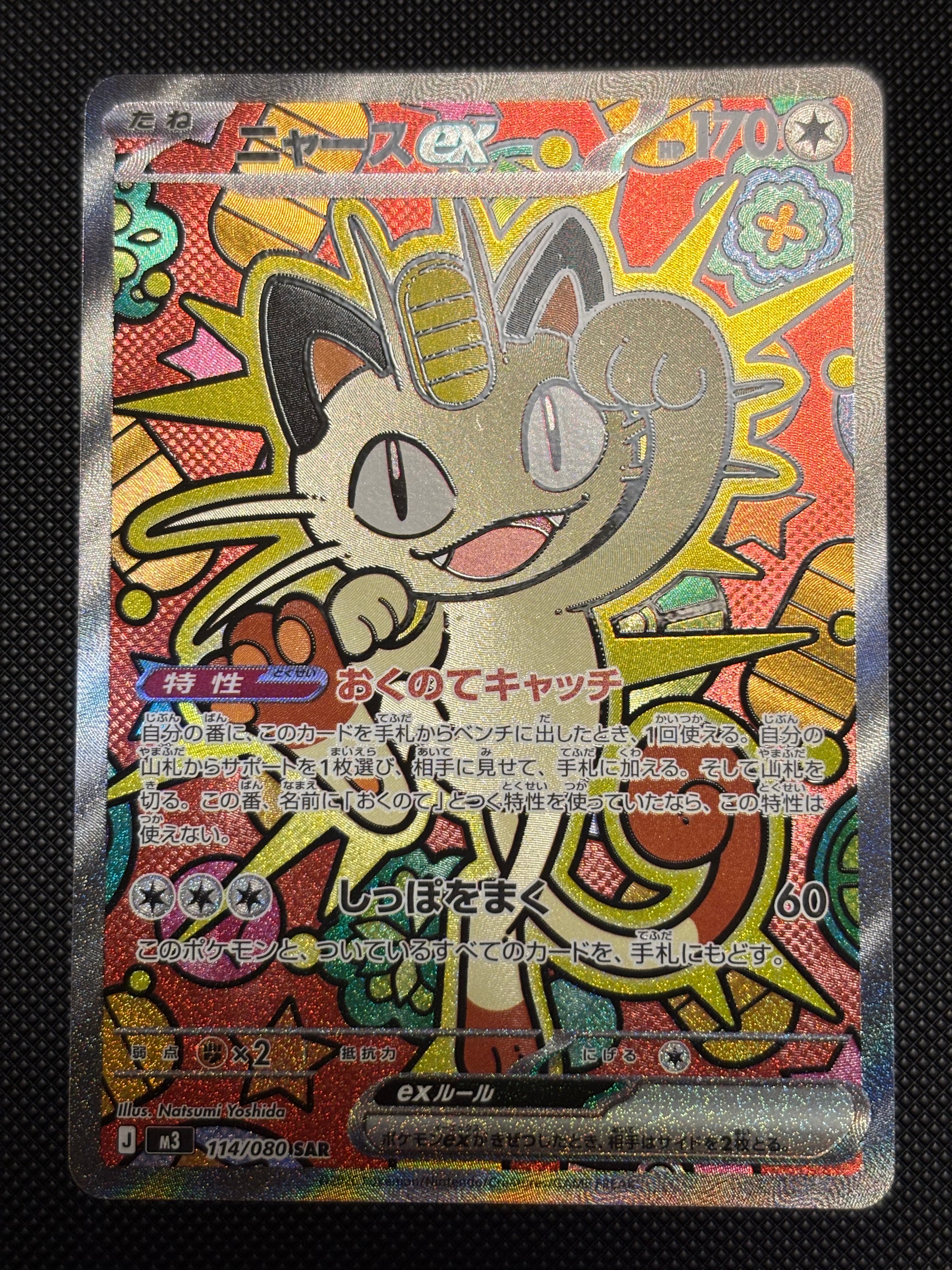 ニャースex SAR 114/080 M3 ニャースex SAR M3 114/080 | ポケモンカード専門店 Cobalt Cave