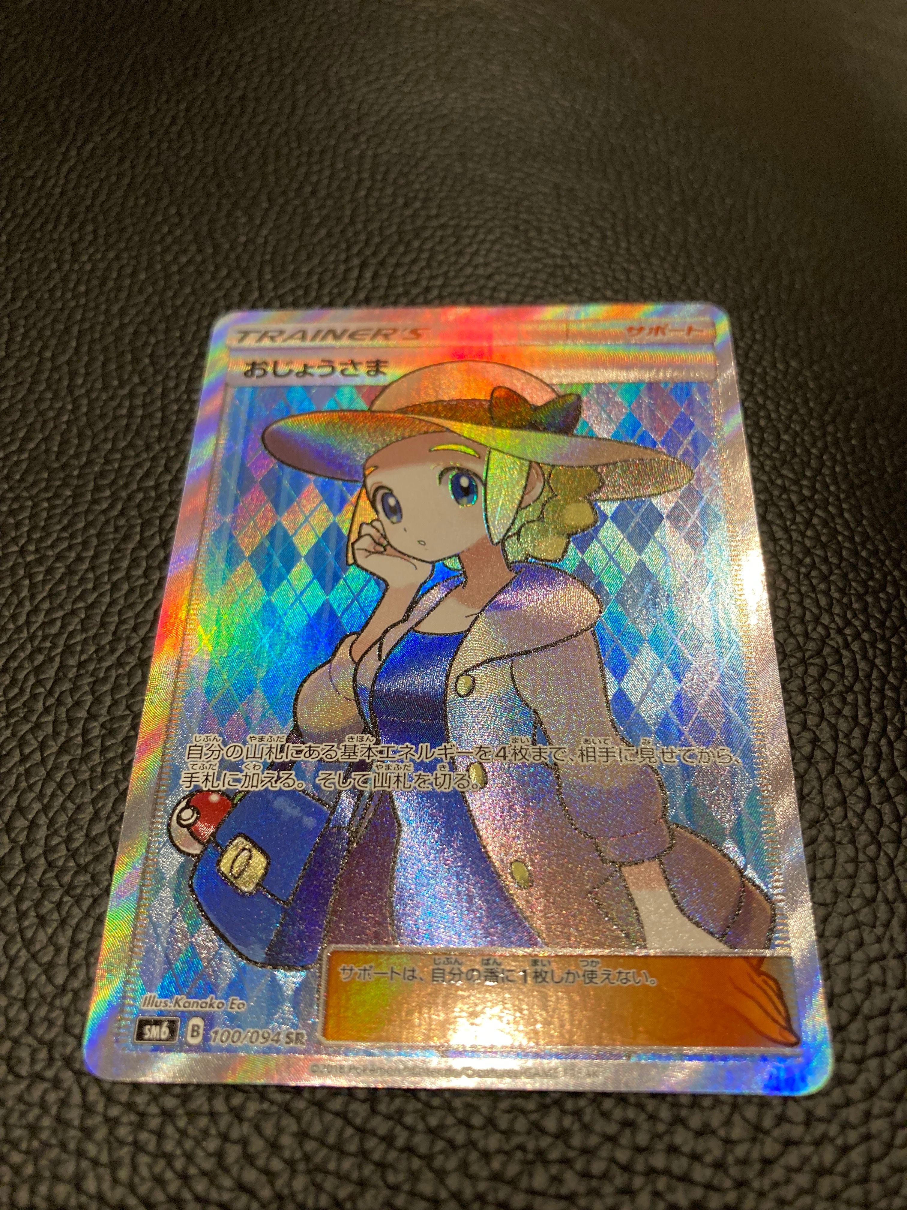 おじょうさま SR [SM6 100/094](拡張パック「禁断の光」)