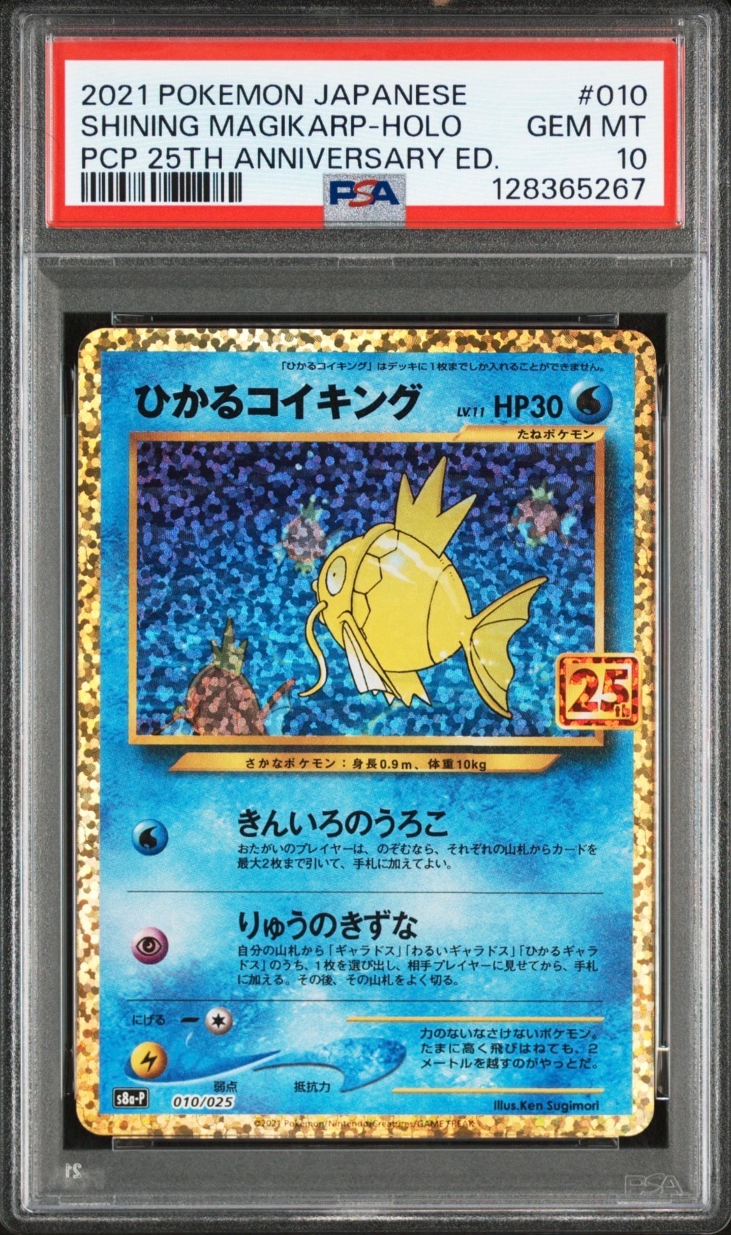 ひかるコイキング: プロモ[S8a-P 010/025](プロモカードパック 25th ANNIVERSARY edition)
