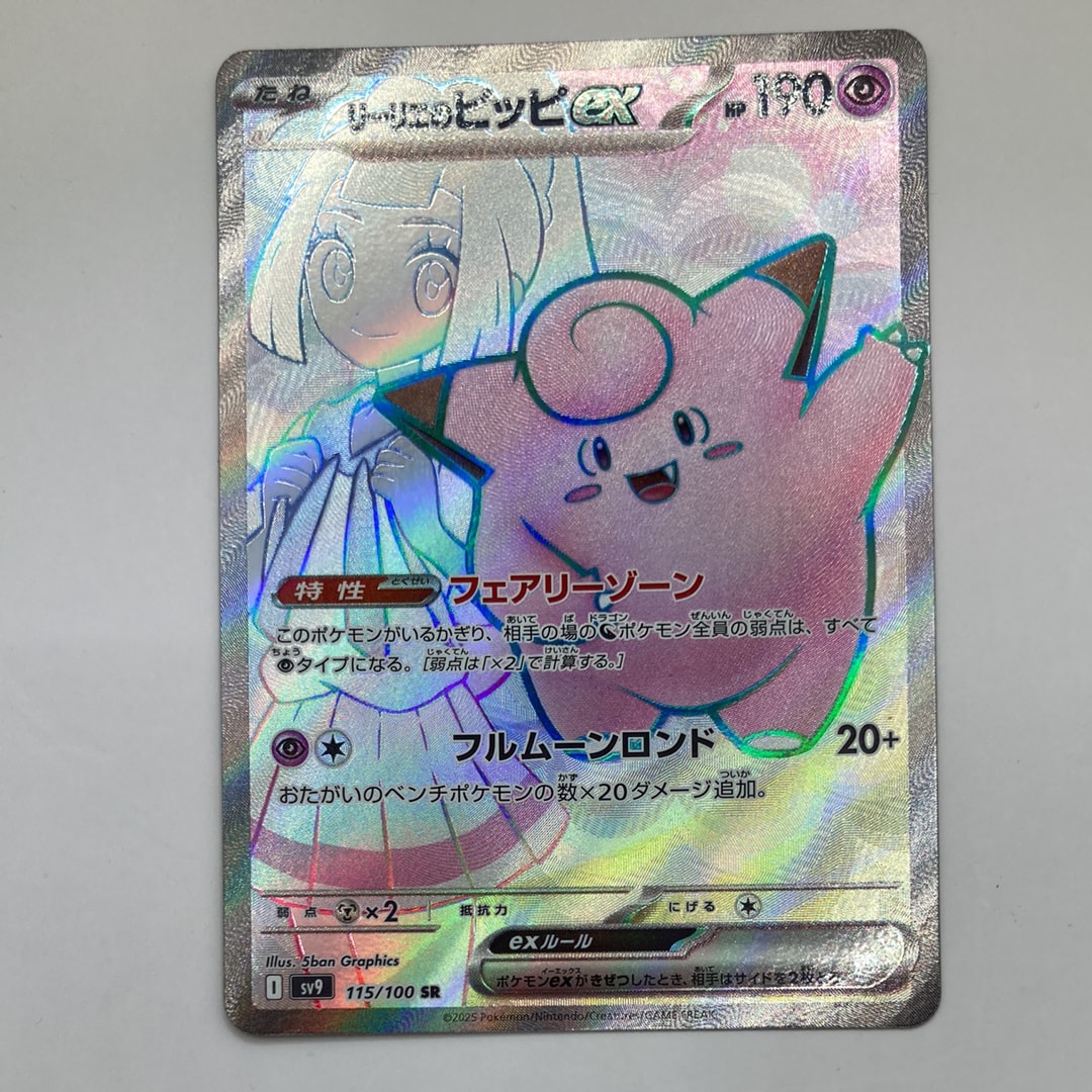 PSA10】リーリエのピッピex SR [SV9 115/100](拡張パック「バトル