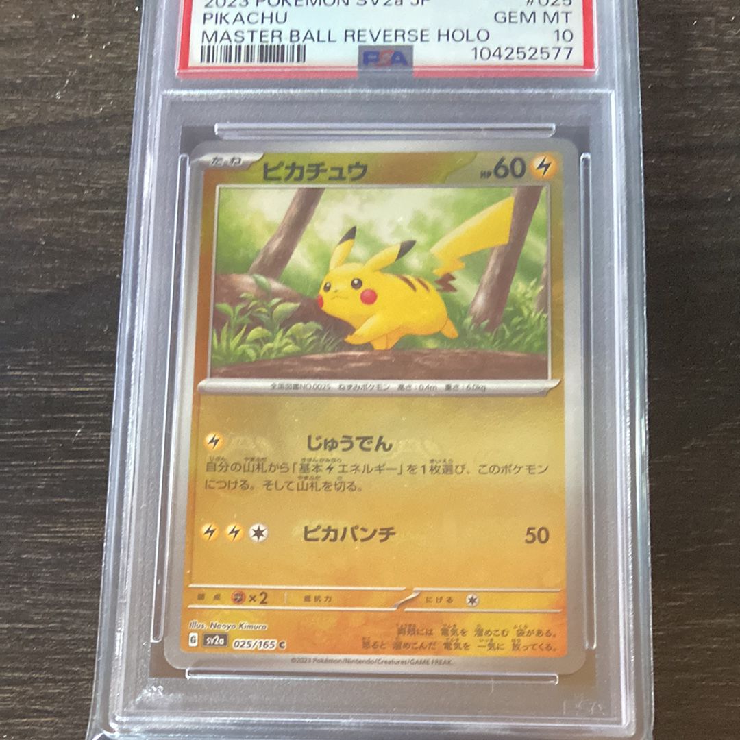 ピカチュウ C: マスターボールミラー (マスボピカチュウ) [SV2a 025/165](強化拡張パック「ポケモンカード151」)