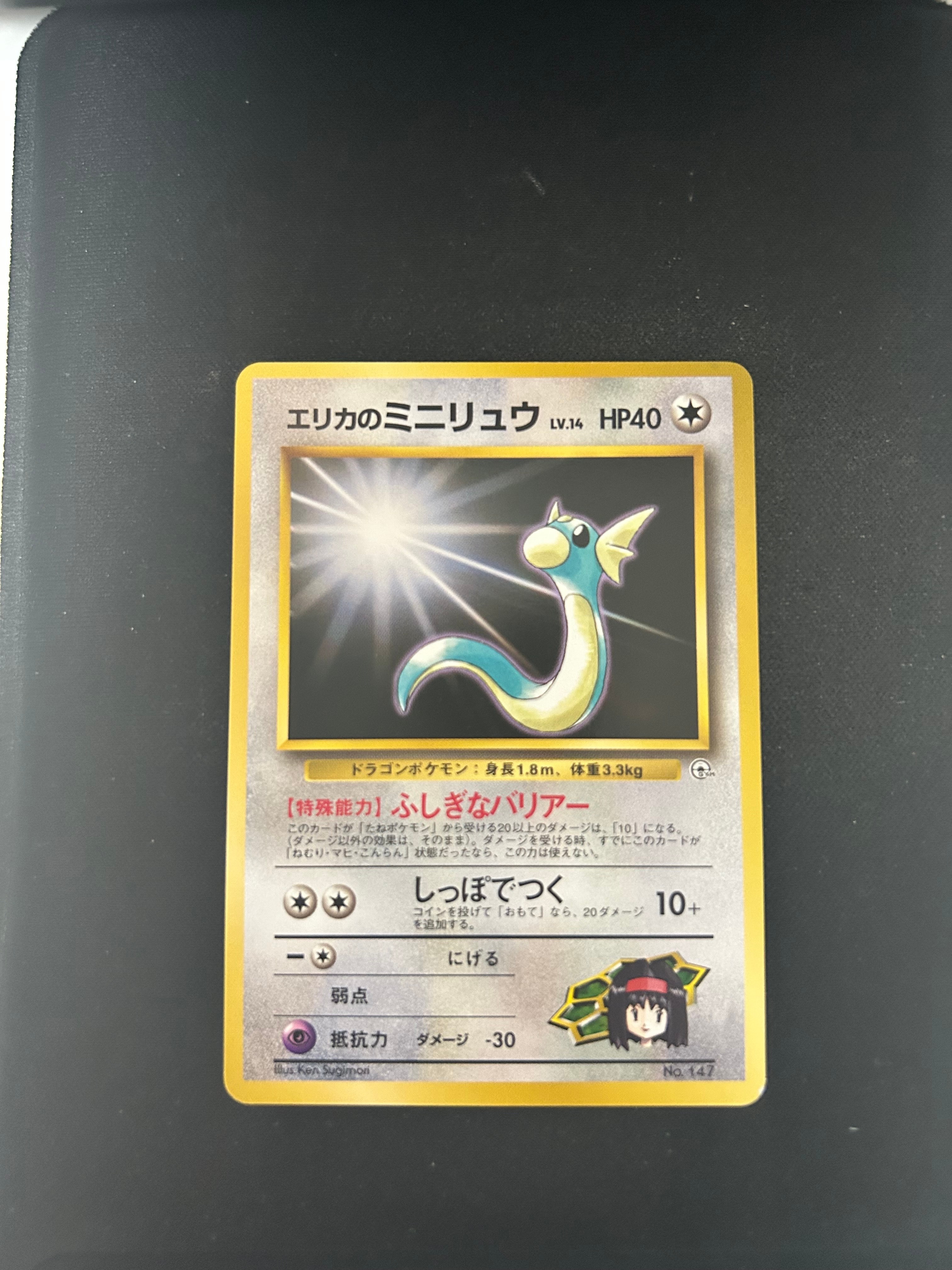 エリカのミニリュウ ◆ : 旧裏 [PMCG-G1 No.147](ジム拡張第1弾「リーダーズスタジアム」)