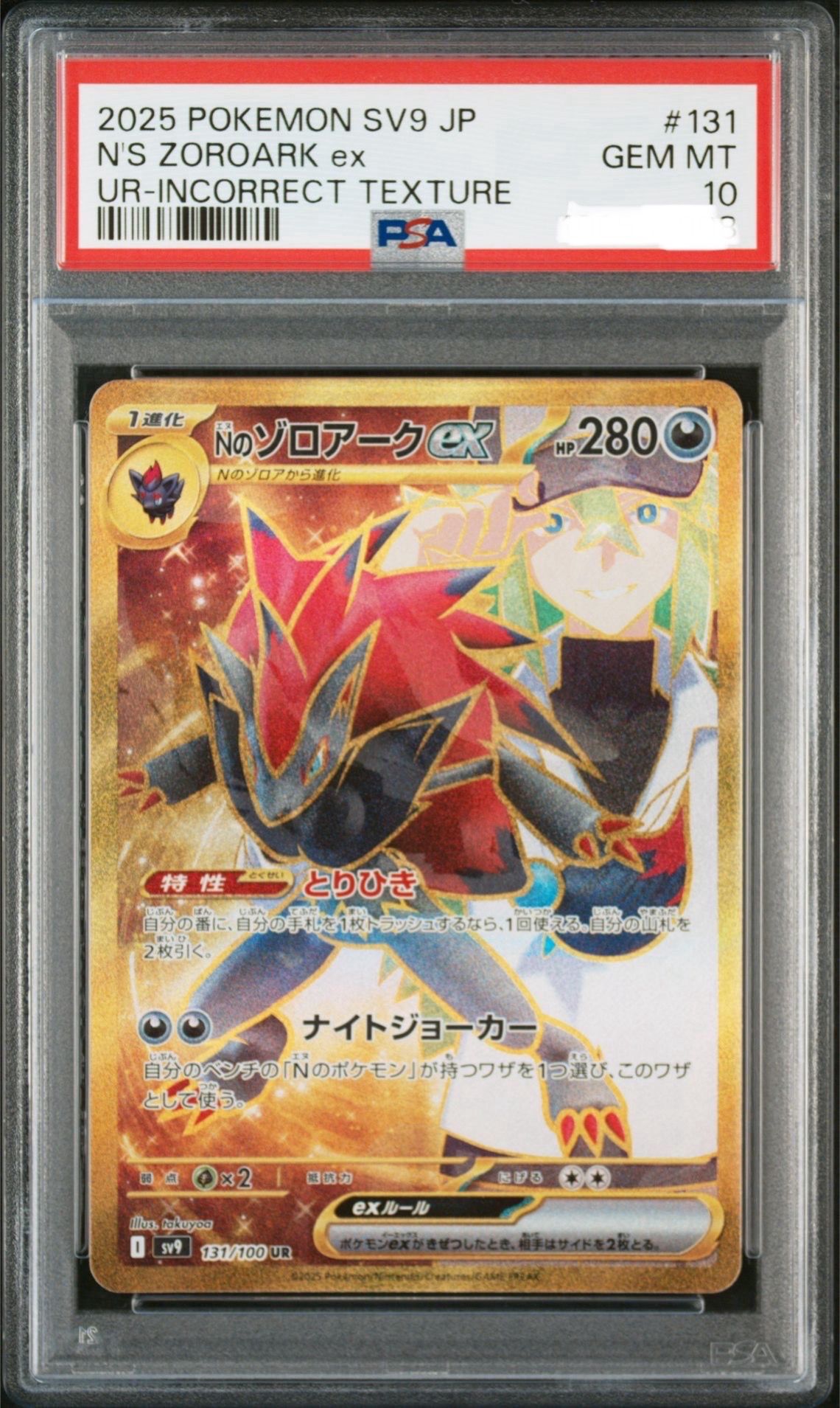 Nのゾロアークex :エラー版 UR [SV9 131/100](拡張パック「バトルパートナーズ」)