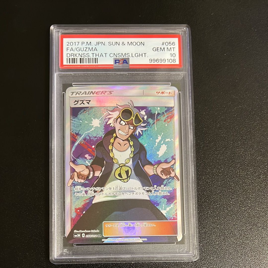 グズマ SR[SM3N 056/051](拡張パック「光を喰らう闇」)の新品/中古