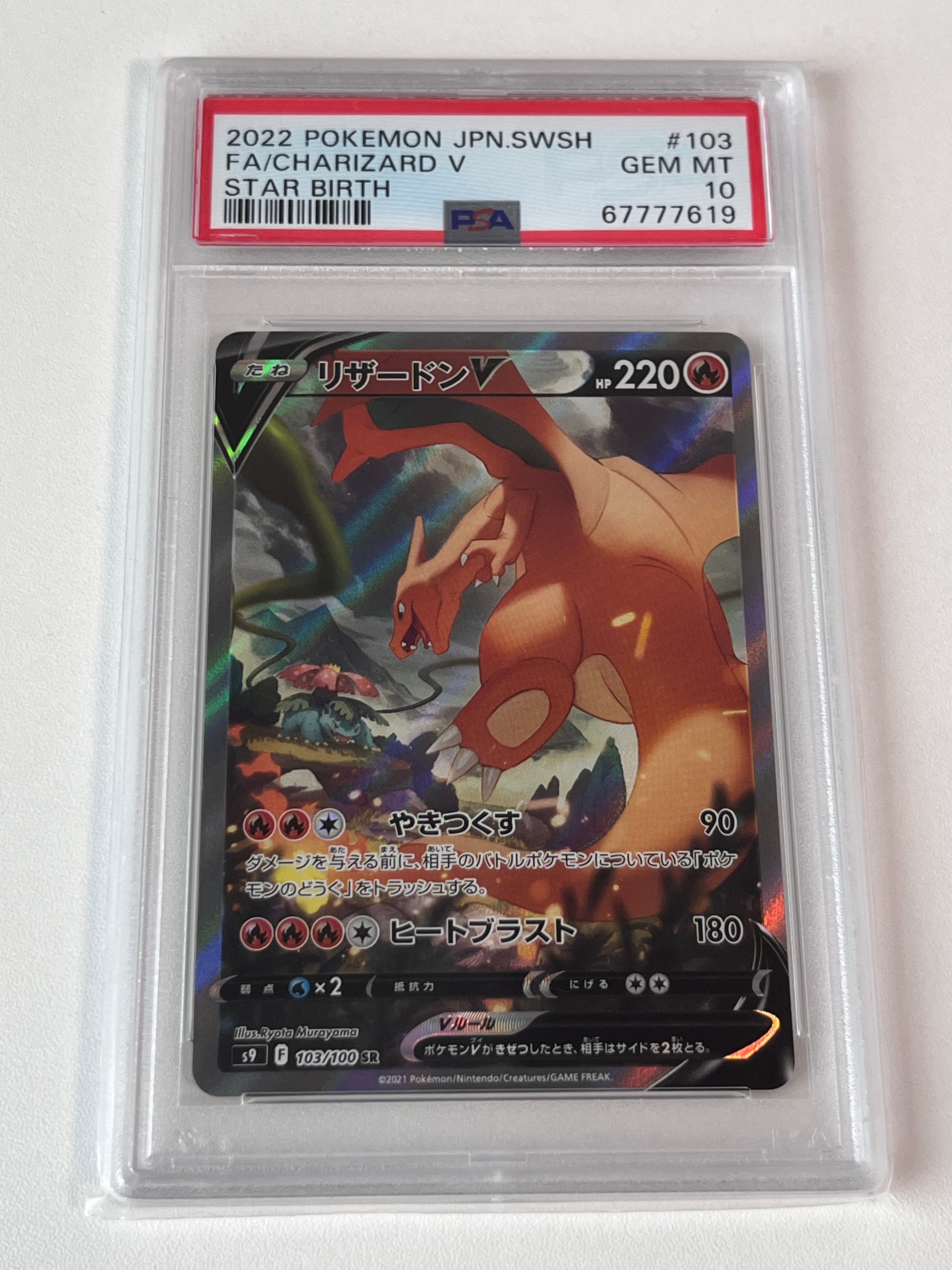 リザードンV SR: SA[S9 103/100](拡張パック「スターバース」)の新品
